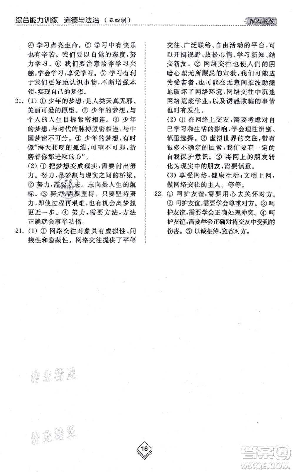 山東人民出版社2021綜合能力訓(xùn)練六年級道德與法治上冊五四制人教版答案