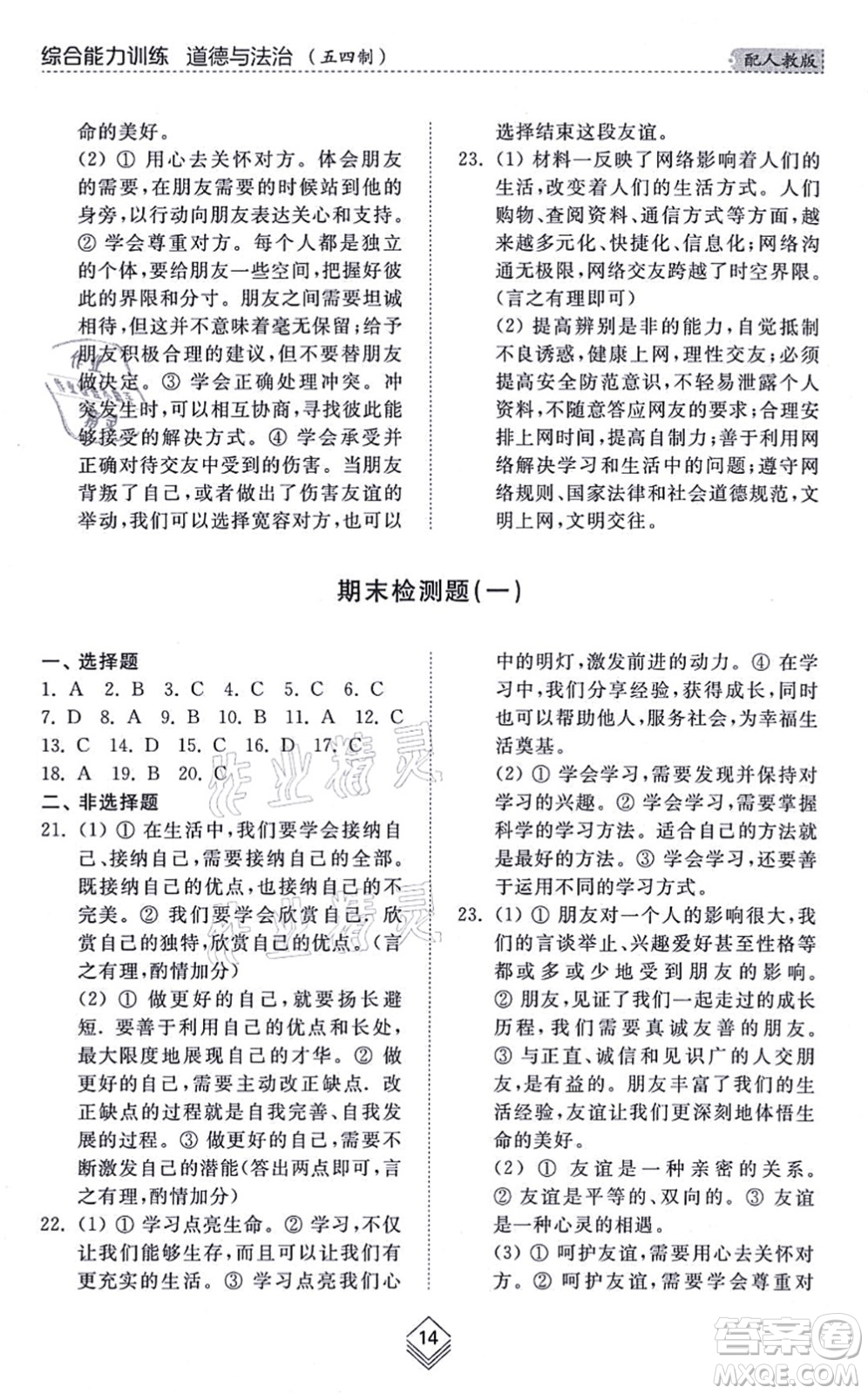 山東人民出版社2021綜合能力訓(xùn)練六年級道德與法治上冊五四制人教版答案