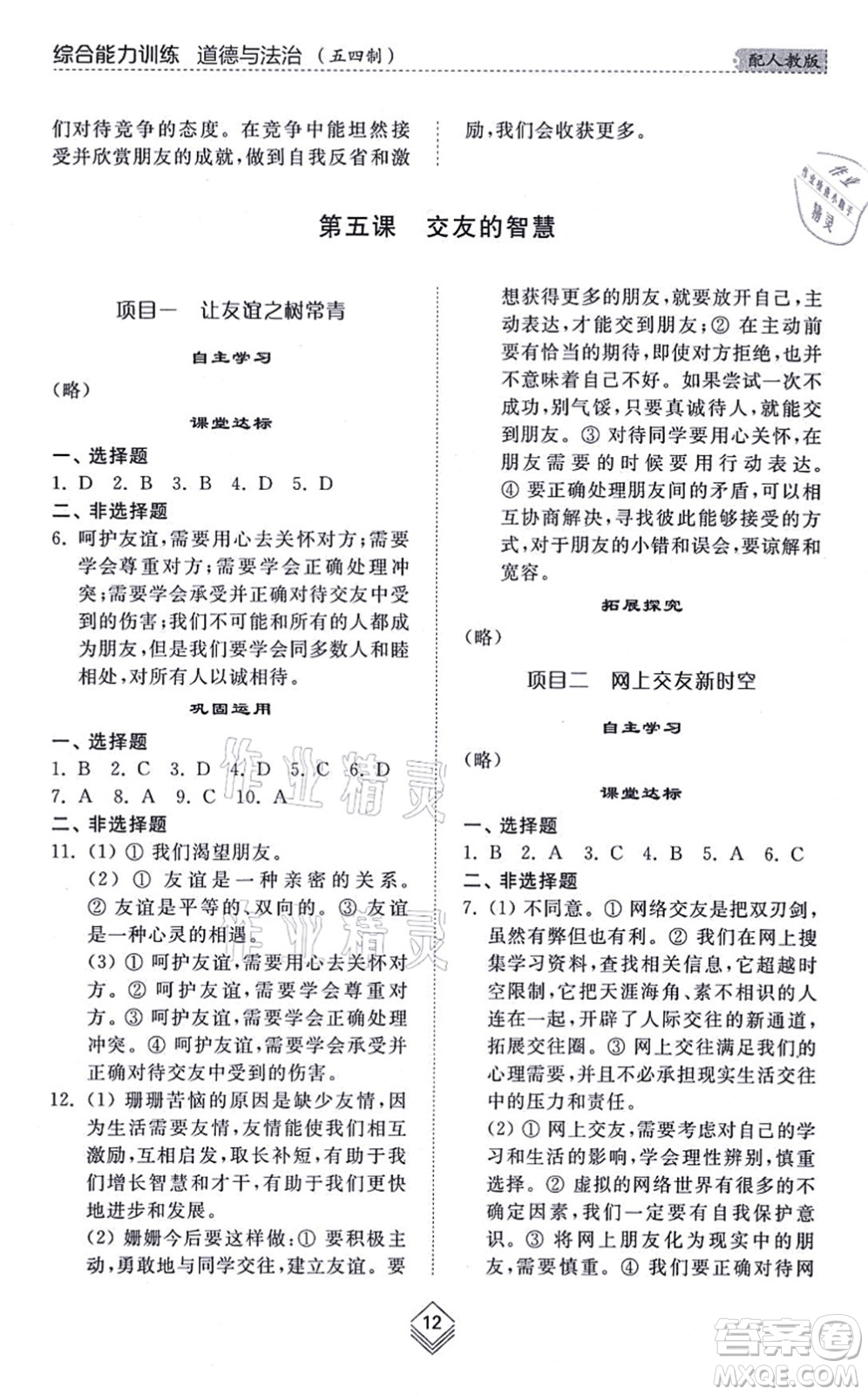 山東人民出版社2021綜合能力訓(xùn)練六年級道德與法治上冊五四制人教版答案