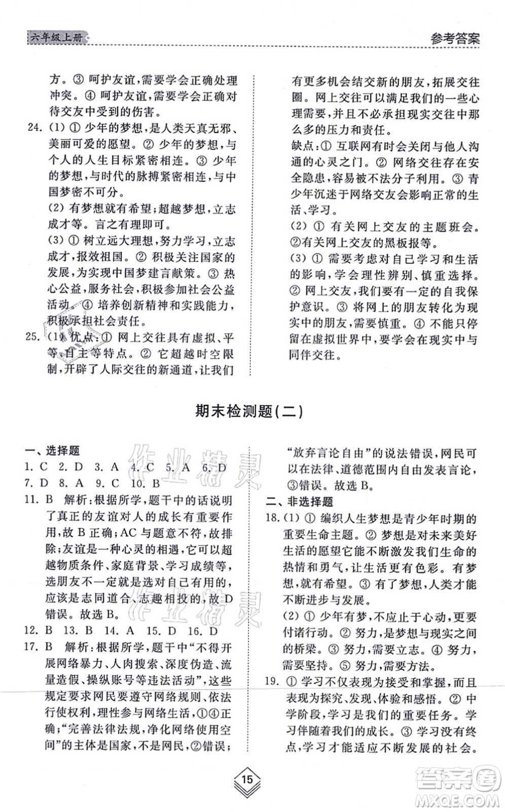 山東人民出版社2021綜合能力訓(xùn)練六年級道德與法治上冊五四制人教版答案