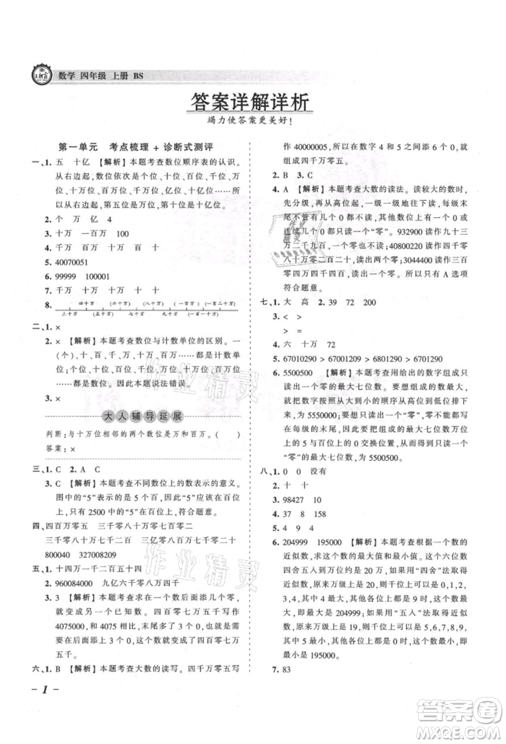 江西人民出版社2021王朝霞考點(diǎn)梳理時(shí)習(xí)卷四年級上冊數(shù)學(xué)北師大版參考答案