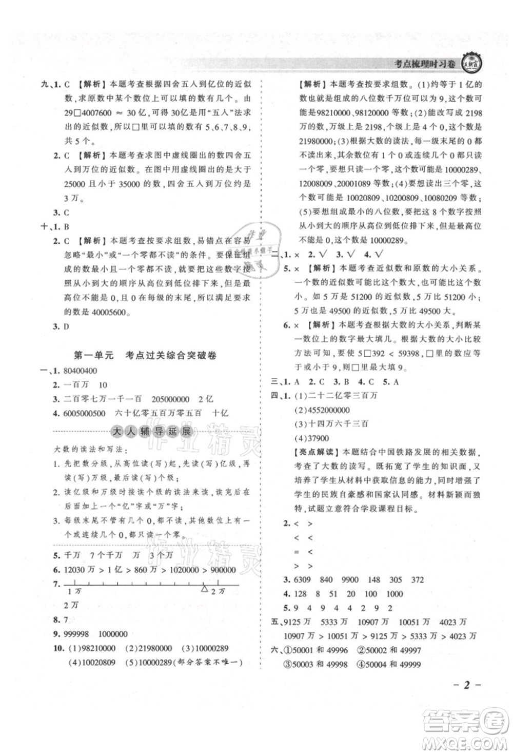 江西人民出版社2021王朝霞考點(diǎn)梳理時(shí)習(xí)卷四年級上冊數(shù)學(xué)北師大版參考答案