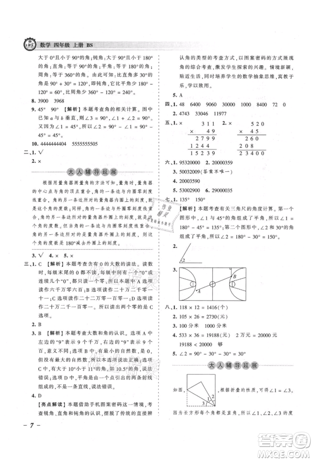 江西人民出版社2021王朝霞考點(diǎn)梳理時(shí)習(xí)卷四年級上冊數(shù)學(xué)北師大版參考答案