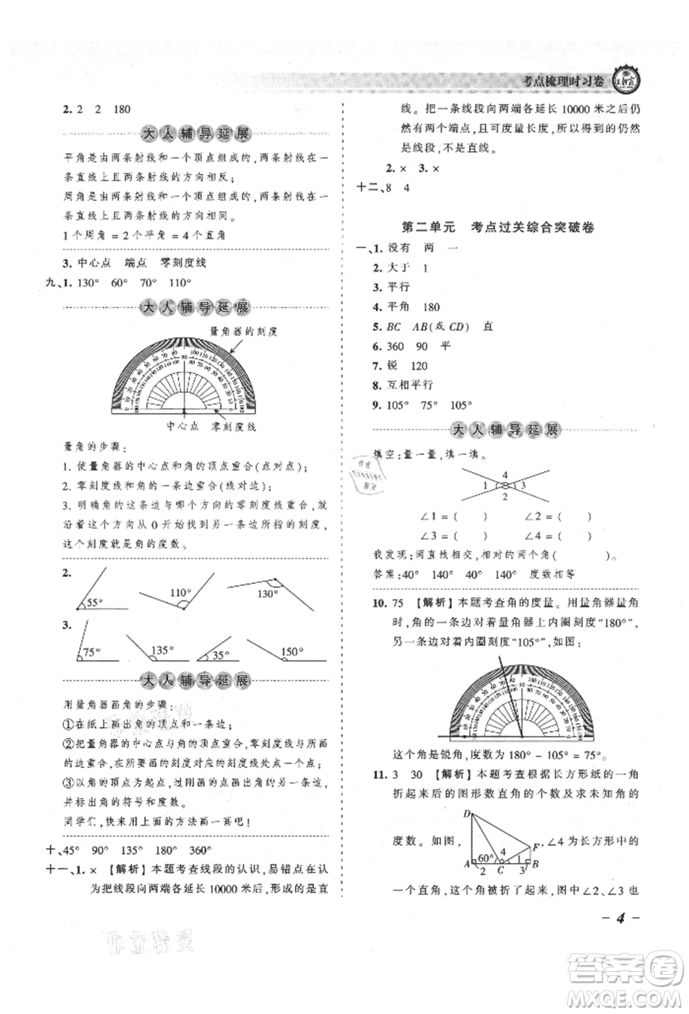 江西人民出版社2021王朝霞考點(diǎn)梳理時(shí)習(xí)卷四年級上冊數(shù)學(xué)北師大版參考答案