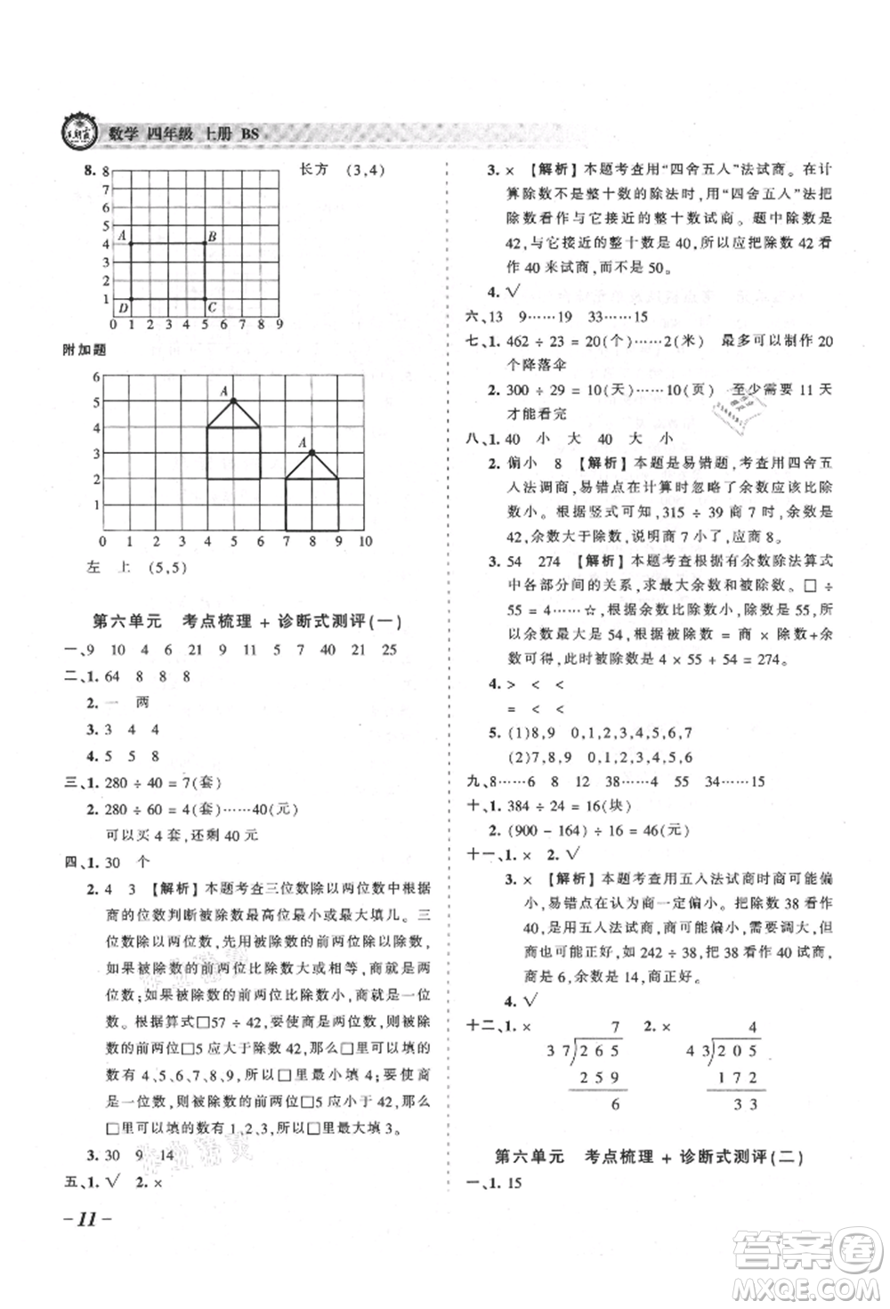 江西人民出版社2021王朝霞考點(diǎn)梳理時(shí)習(xí)卷四年級上冊數(shù)學(xué)北師大版參考答案