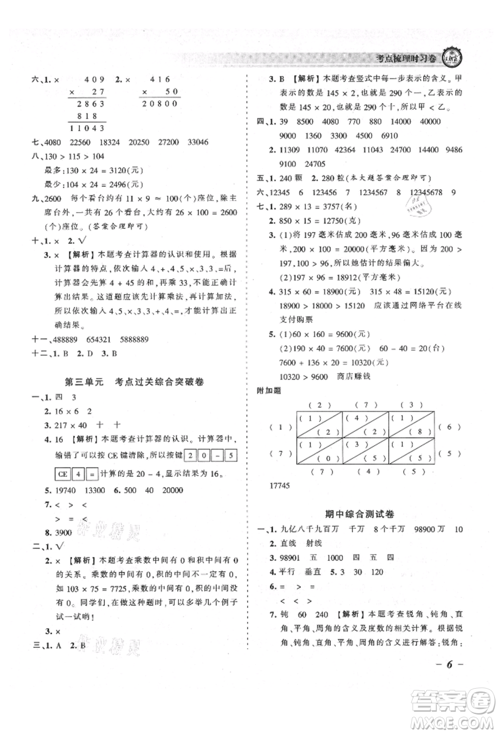 江西人民出版社2021王朝霞考點(diǎn)梳理時(shí)習(xí)卷四年級上冊數(shù)學(xué)北師大版參考答案