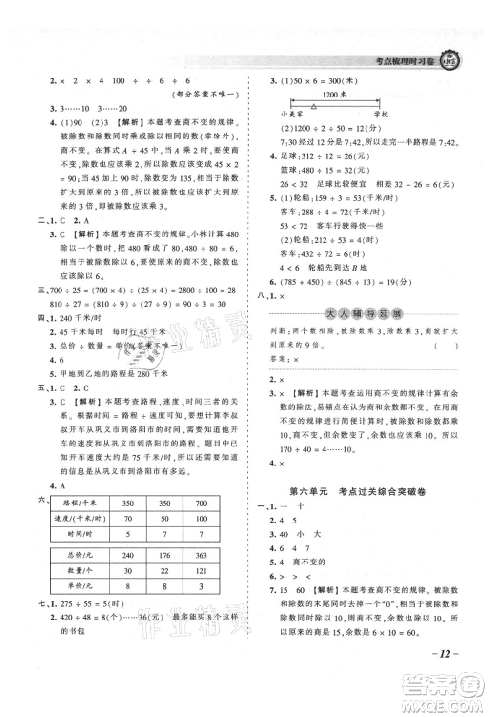 江西人民出版社2021王朝霞考點(diǎn)梳理時(shí)習(xí)卷四年級上冊數(shù)學(xué)北師大版參考答案