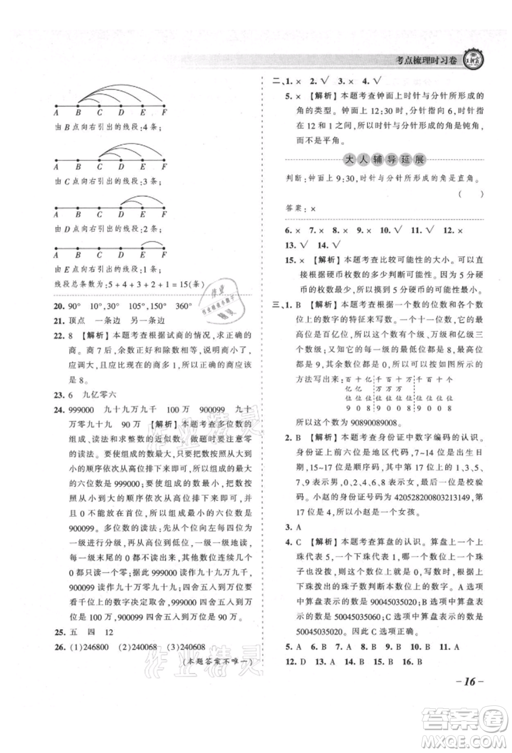 江西人民出版社2021王朝霞考點(diǎn)梳理時(shí)習(xí)卷四年級上冊數(shù)學(xué)北師大版參考答案