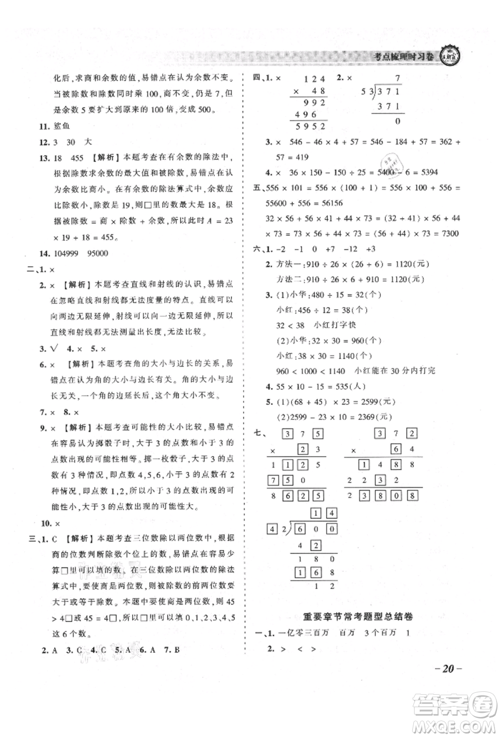 江西人民出版社2021王朝霞考點(diǎn)梳理時(shí)習(xí)卷四年級上冊數(shù)學(xué)北師大版參考答案