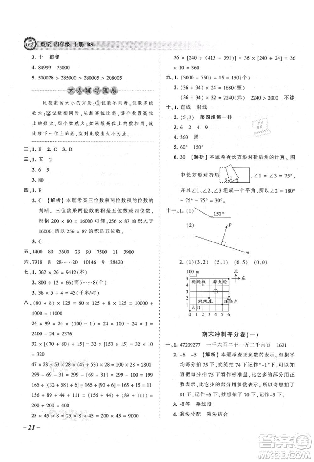 江西人民出版社2021王朝霞考點(diǎn)梳理時(shí)習(xí)卷四年級上冊數(shù)學(xué)北師大版參考答案