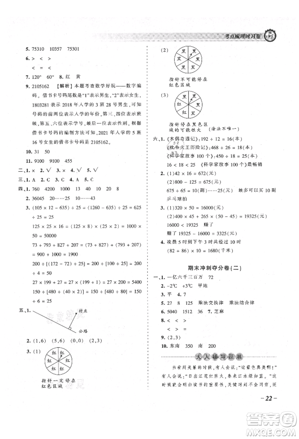 江西人民出版社2021王朝霞考點(diǎn)梳理時(shí)習(xí)卷四年級上冊數(shù)學(xué)北師大版參考答案