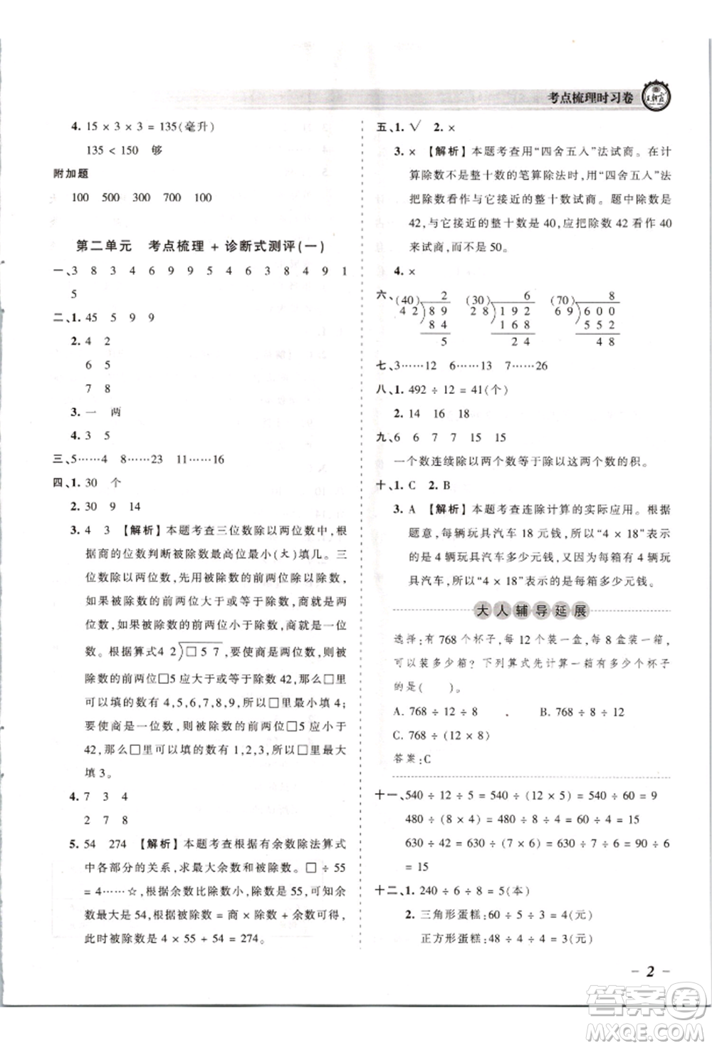 江西人民出版社2021王朝霞考點(diǎn)梳理時(shí)習(xí)卷四年級上冊數(shù)學(xué)蘇教版參考答案