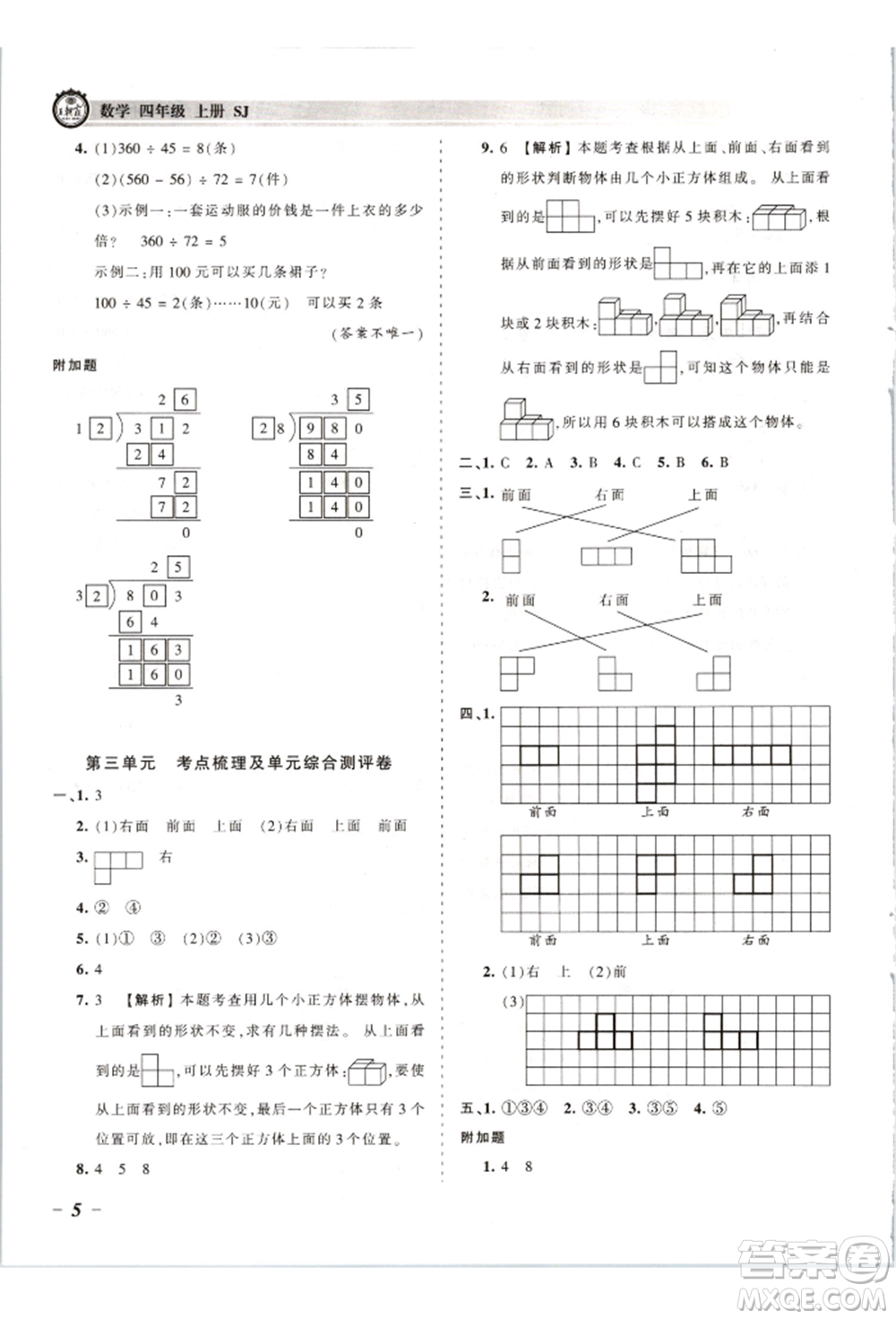 江西人民出版社2021王朝霞考點(diǎn)梳理時(shí)習(xí)卷四年級上冊數(shù)學(xué)蘇教版參考答案