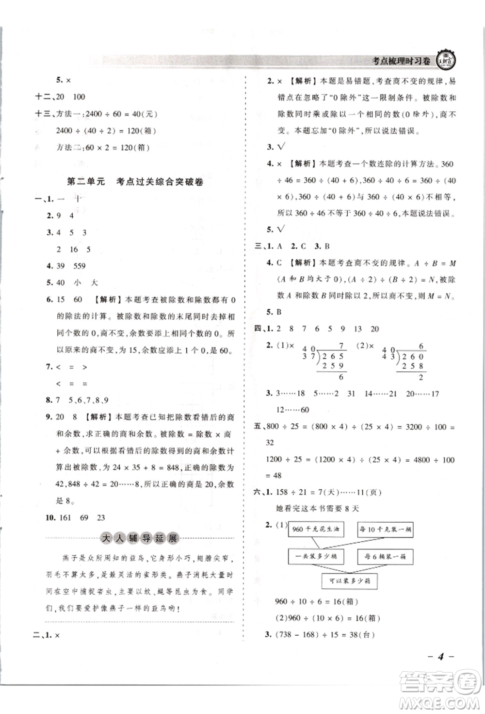 江西人民出版社2021王朝霞考點(diǎn)梳理時(shí)習(xí)卷四年級上冊數(shù)學(xué)蘇教版參考答案