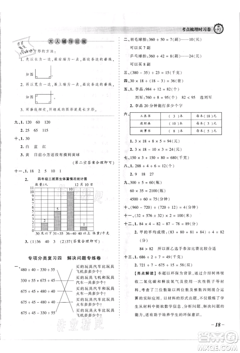 江西人民出版社2021王朝霞考點(diǎn)梳理時(shí)習(xí)卷四年級上冊數(shù)學(xué)蘇教版參考答案