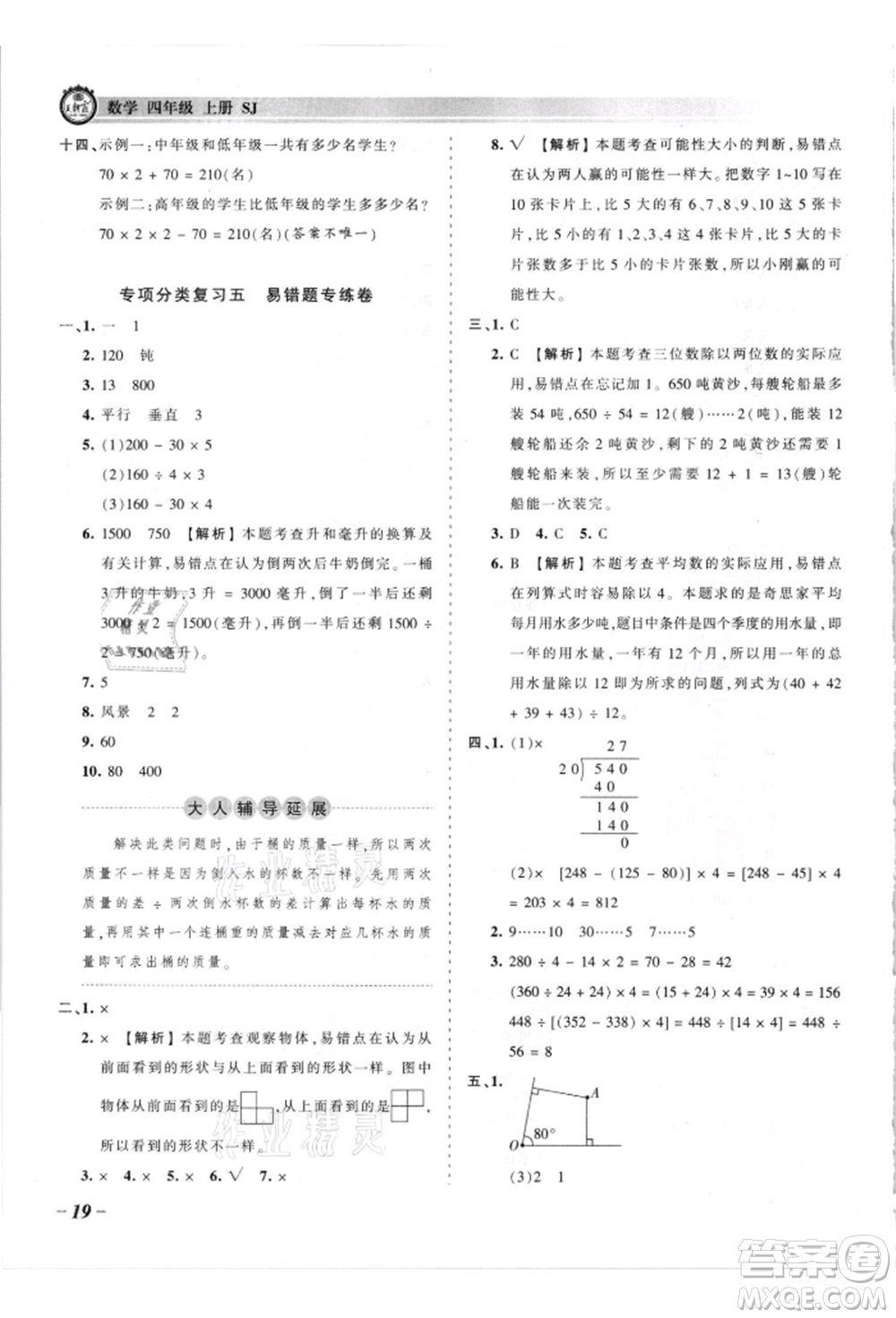 江西人民出版社2021王朝霞考點(diǎn)梳理時(shí)習(xí)卷四年級上冊數(shù)學(xué)蘇教版參考答案