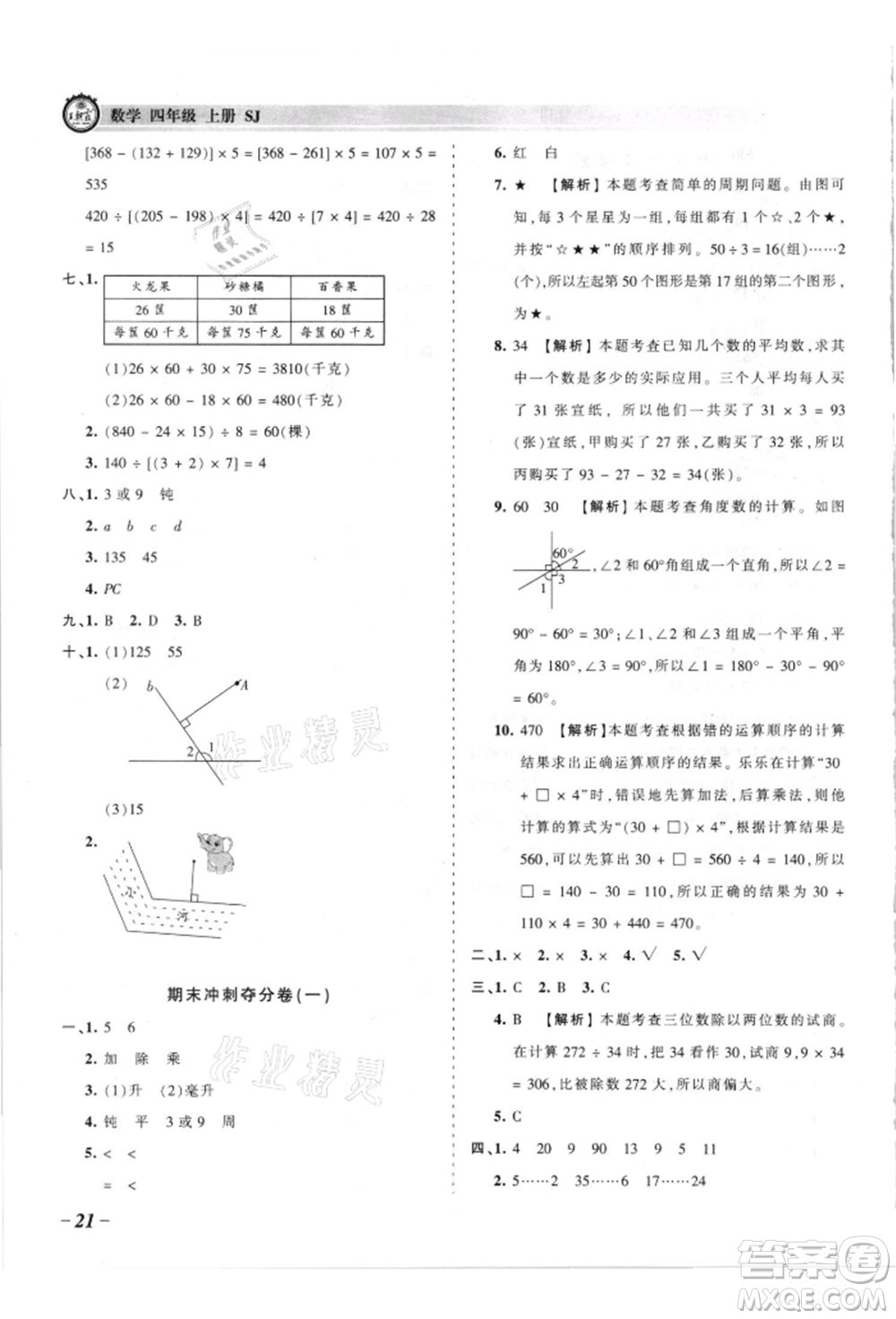 江西人民出版社2021王朝霞考點(diǎn)梳理時(shí)習(xí)卷四年級上冊數(shù)學(xué)蘇教版參考答案