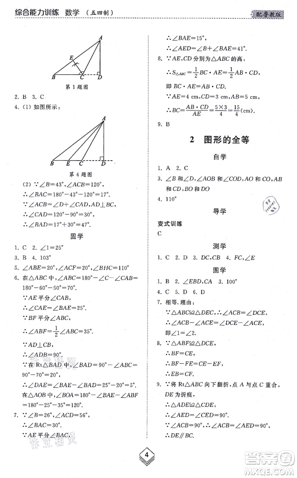 山東人民出版社2021綜合能力訓(xùn)練七年級數(shù)學(xué)上冊五四制魯教版答案