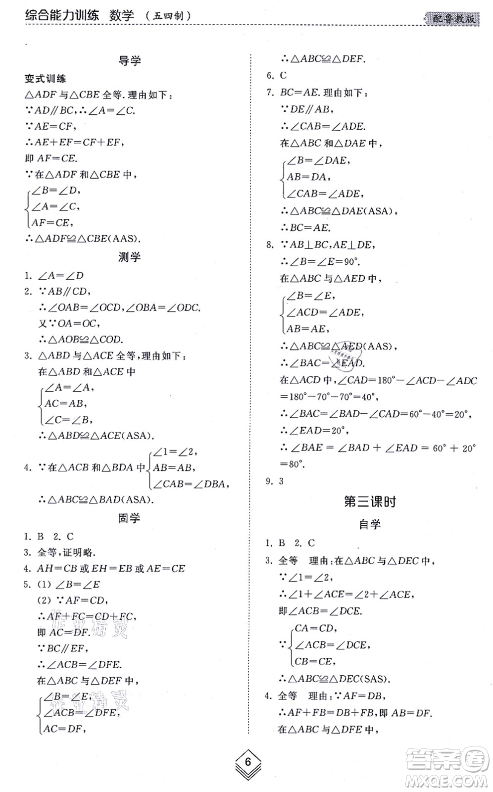 山東人民出版社2021綜合能力訓(xùn)練七年級數(shù)學(xué)上冊五四制魯教版答案