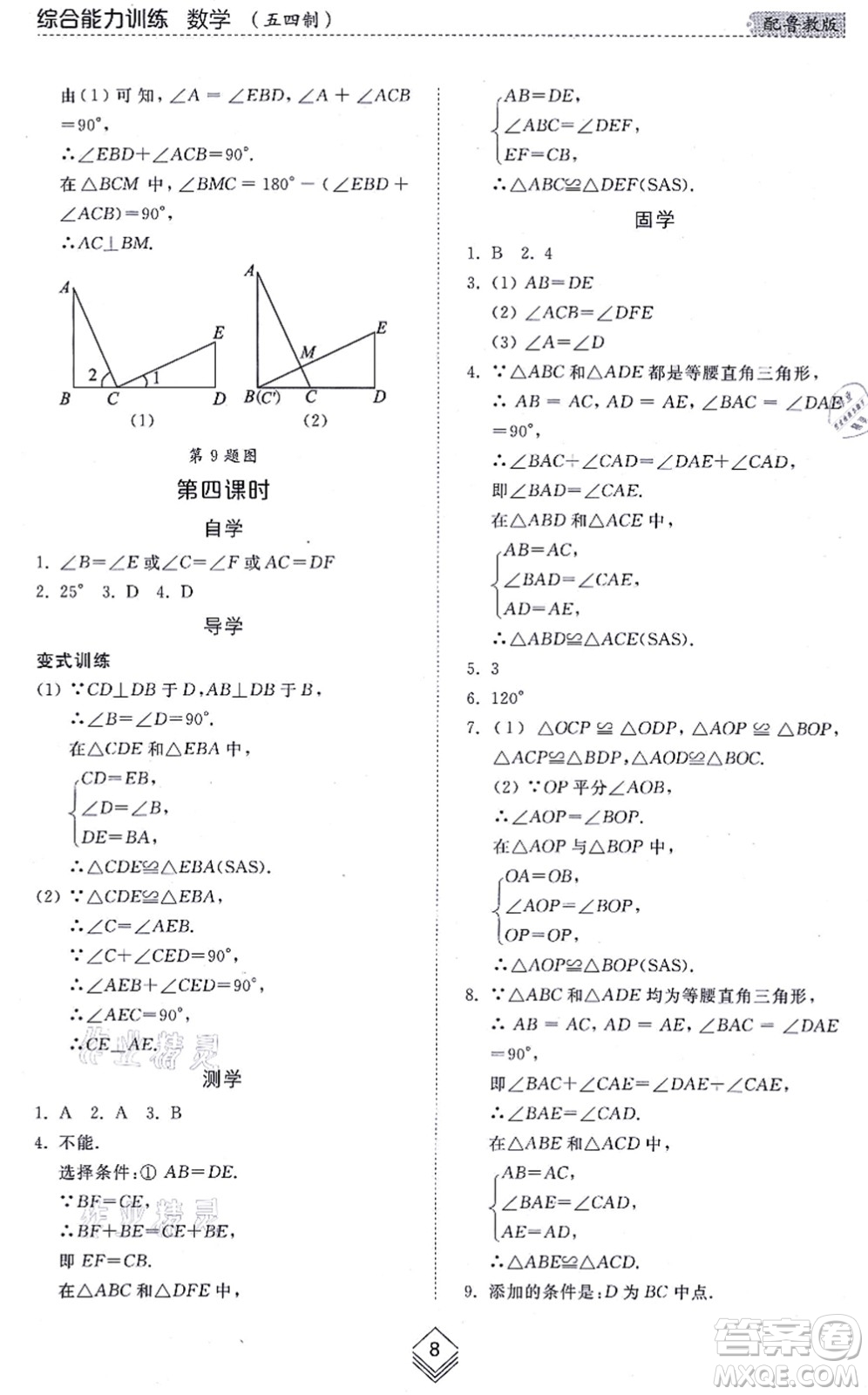 山東人民出版社2021綜合能力訓(xùn)練七年級數(shù)學(xué)上冊五四制魯教版答案