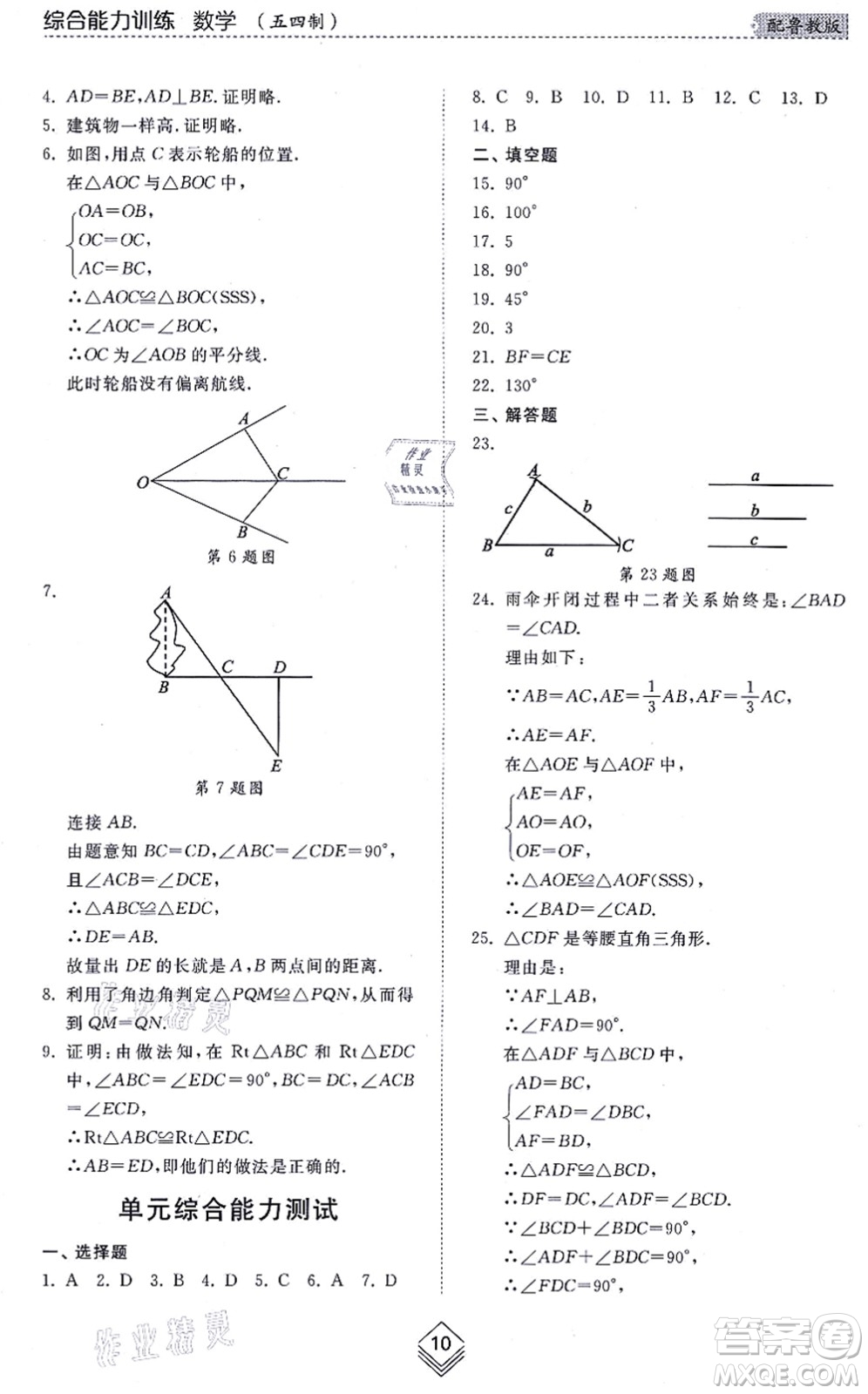 山東人民出版社2021綜合能力訓(xùn)練七年級數(shù)學(xué)上冊五四制魯教版答案