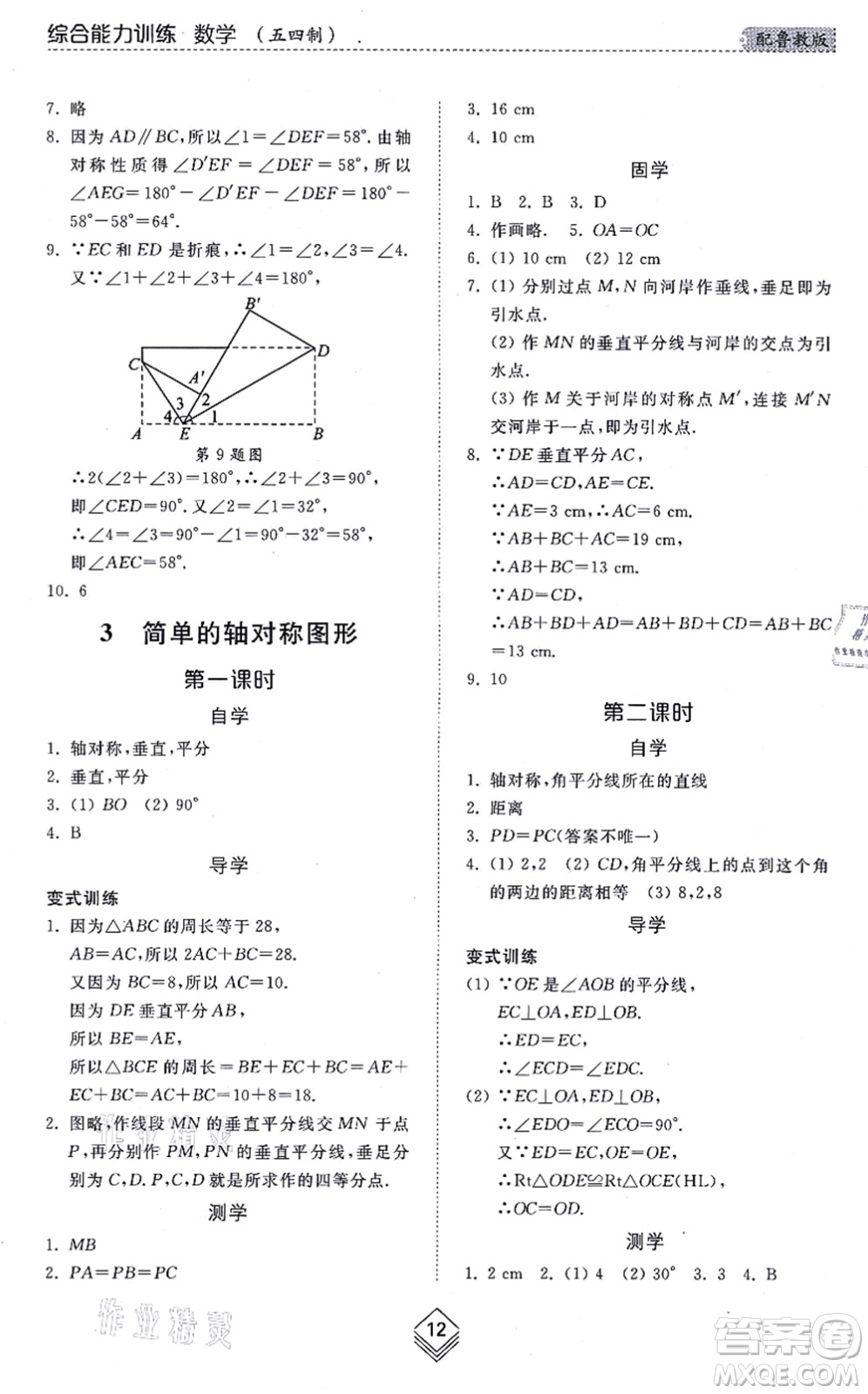 山東人民出版社2021綜合能力訓(xùn)練七年級數(shù)學(xué)上冊五四制魯教版答案