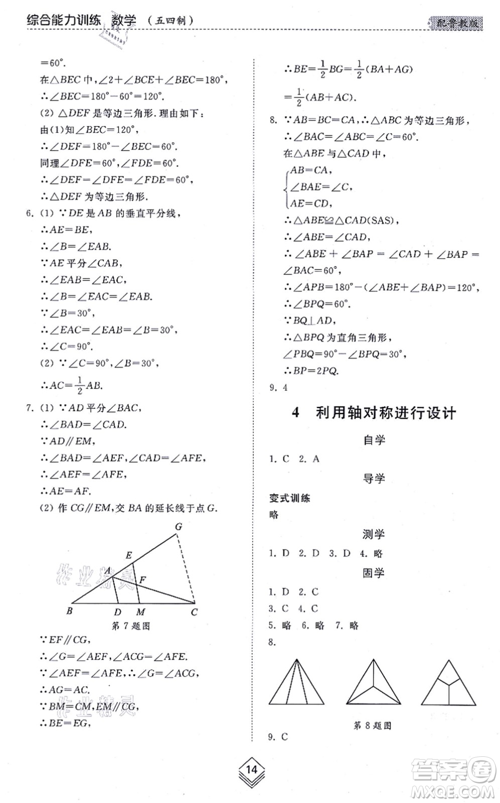 山東人民出版社2021綜合能力訓(xùn)練七年級數(shù)學(xué)上冊五四制魯教版答案