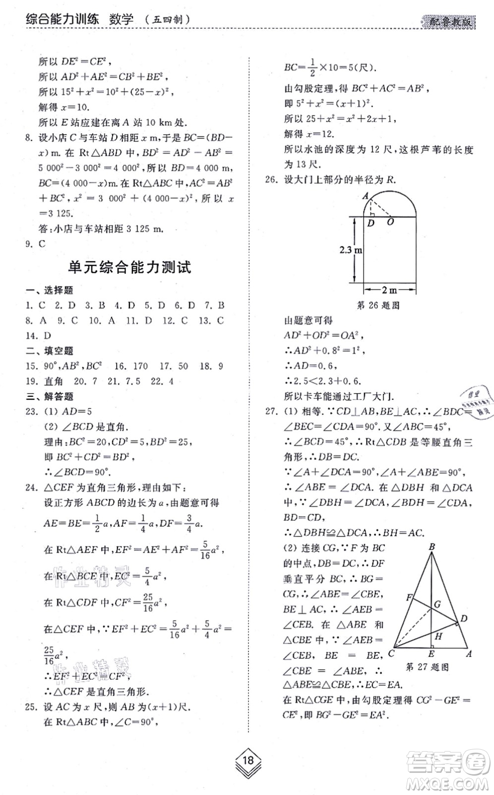 山東人民出版社2021綜合能力訓(xùn)練七年級數(shù)學(xué)上冊五四制魯教版答案