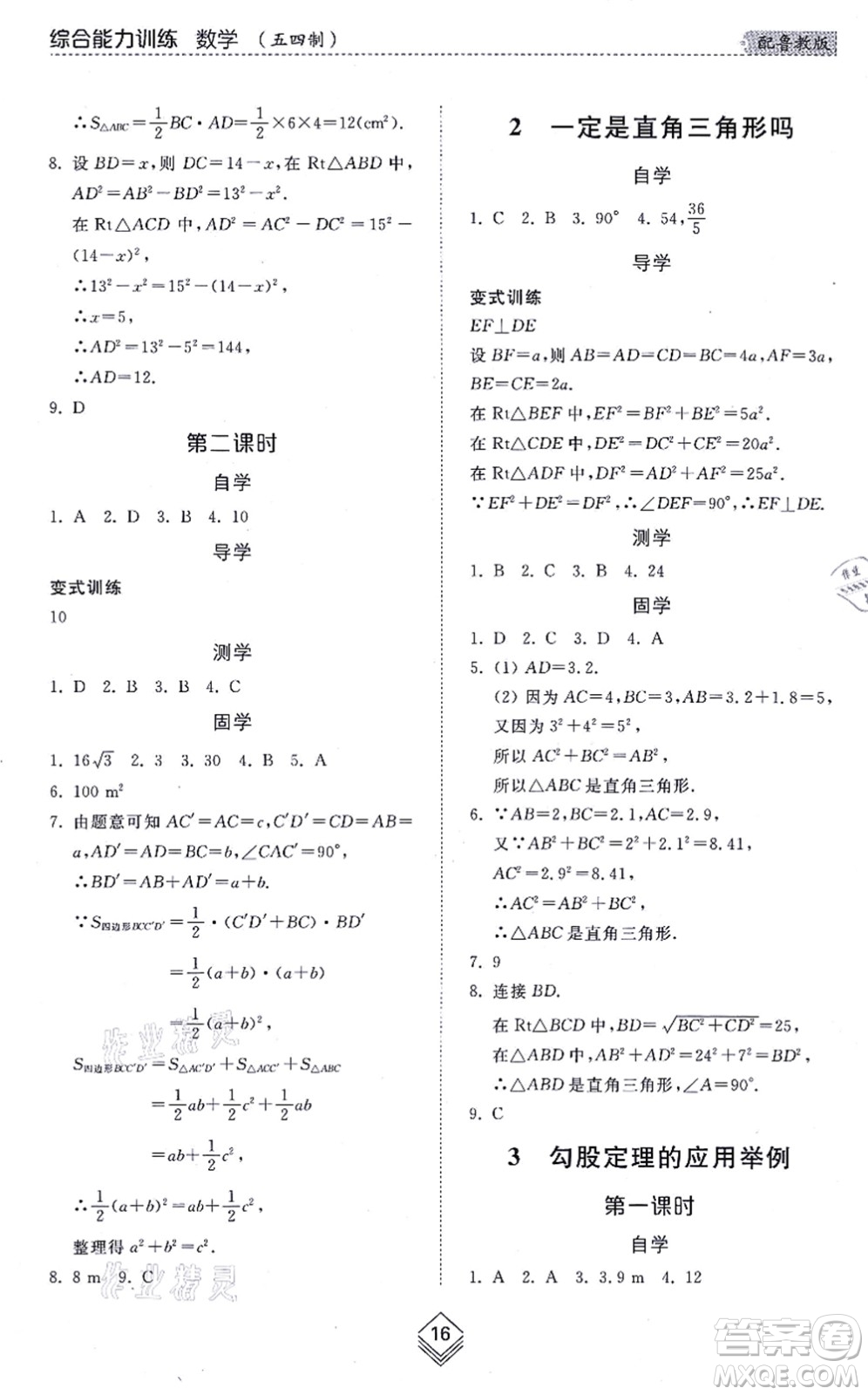 山東人民出版社2021綜合能力訓(xùn)練七年級數(shù)學(xué)上冊五四制魯教版答案