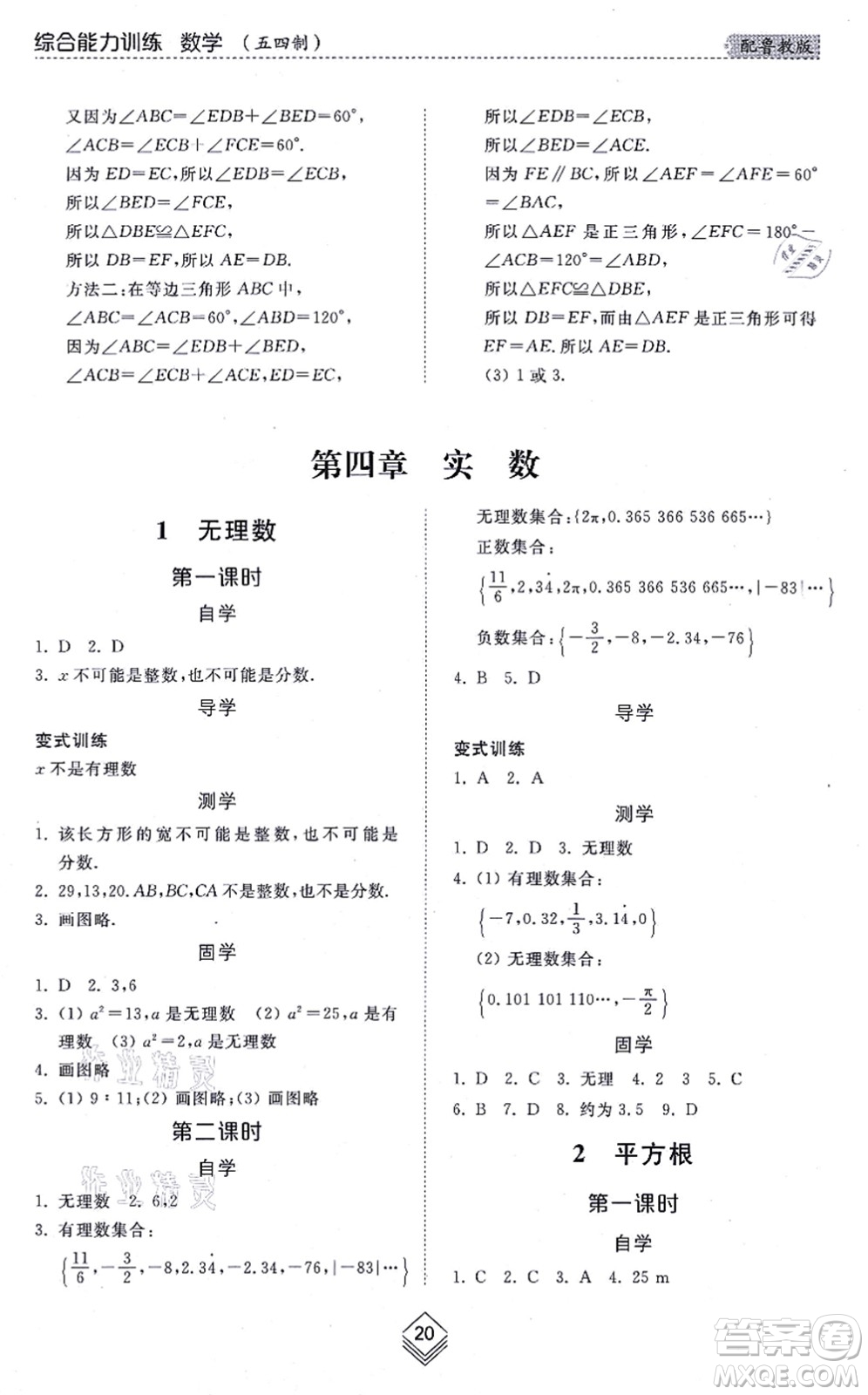 山東人民出版社2021綜合能力訓(xùn)練七年級數(shù)學(xué)上冊五四制魯教版答案