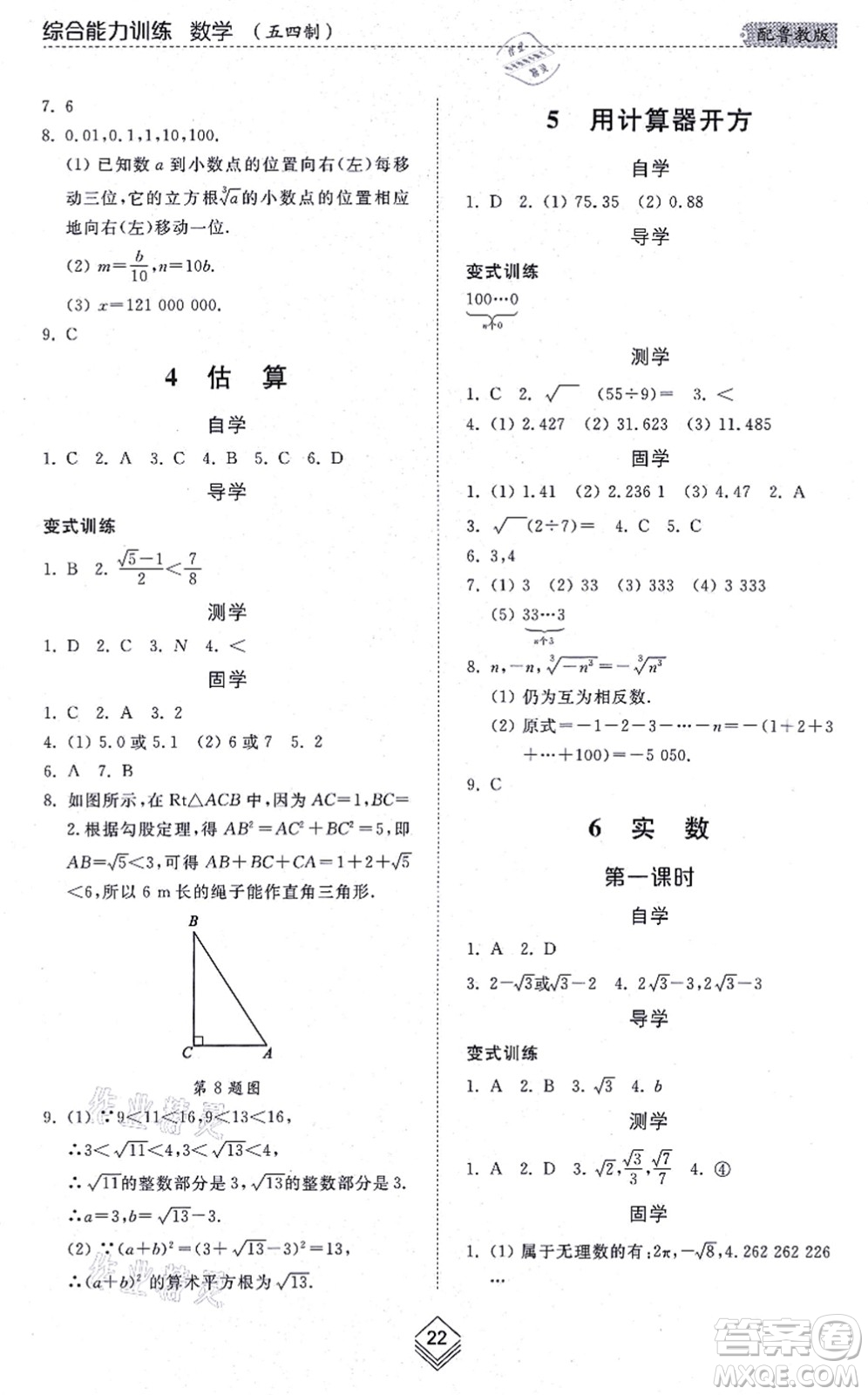 山東人民出版社2021綜合能力訓(xùn)練七年級數(shù)學(xué)上冊五四制魯教版答案