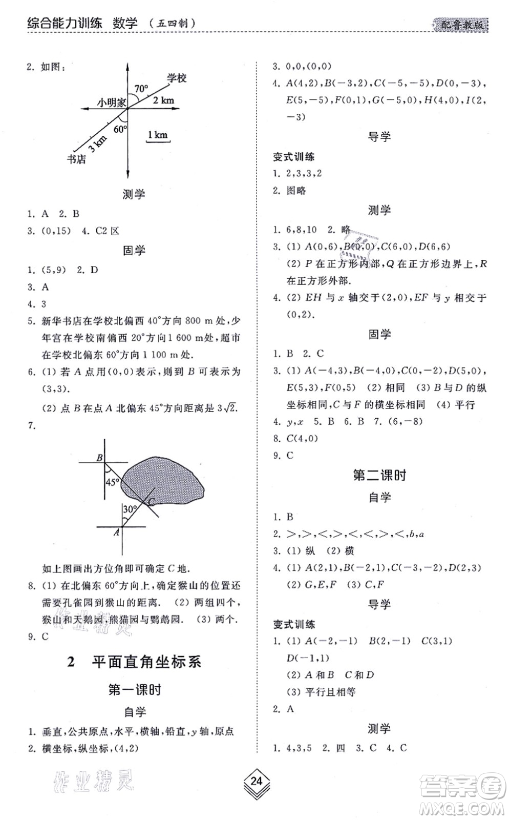 山東人民出版社2021綜合能力訓(xùn)練七年級數(shù)學(xué)上冊五四制魯教版答案