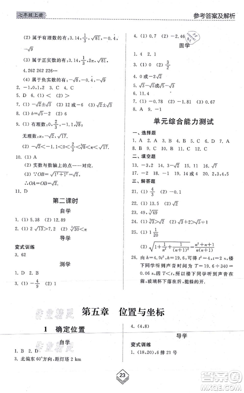 山東人民出版社2021綜合能力訓(xùn)練七年級數(shù)學(xué)上冊五四制魯教版答案