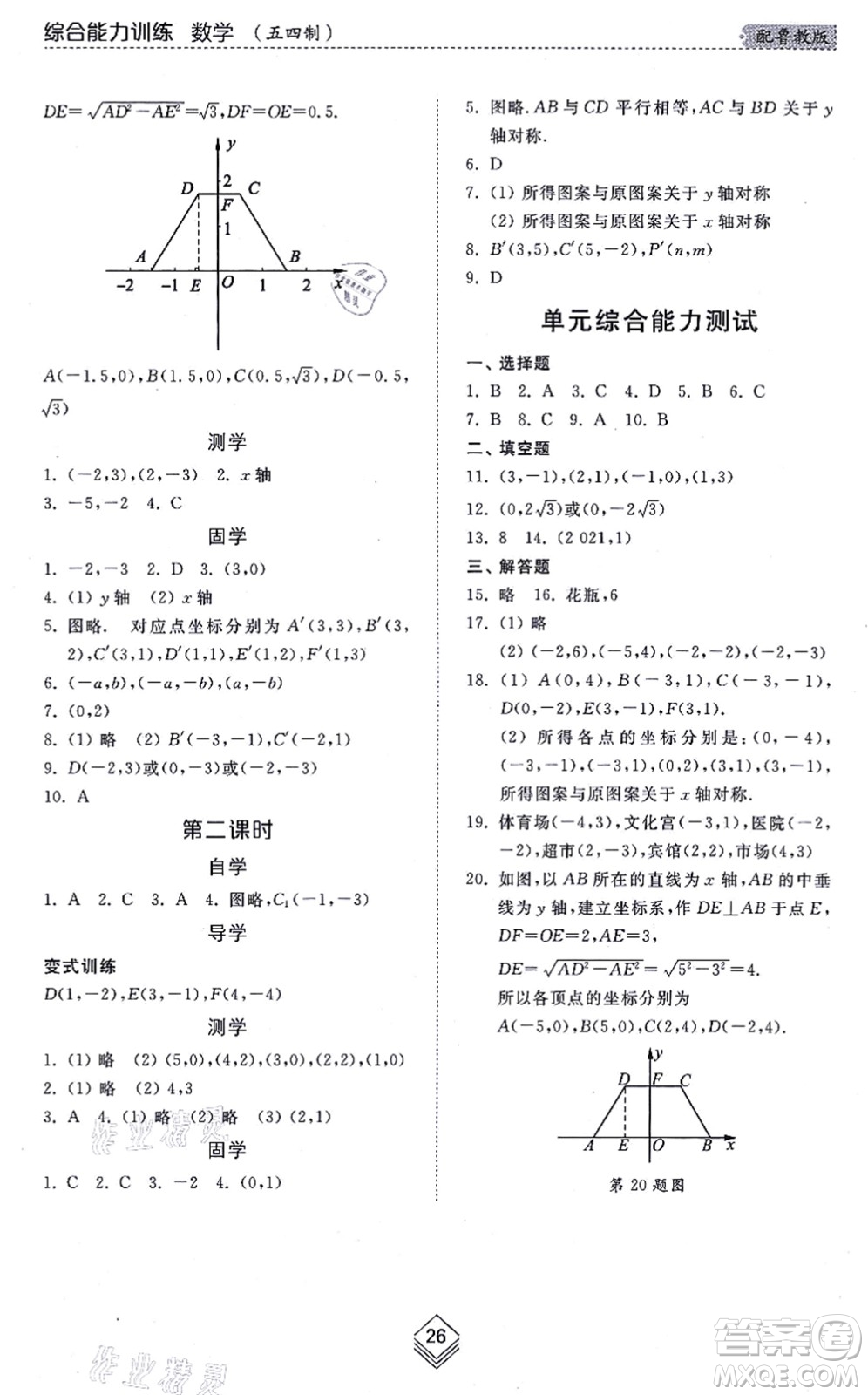 山東人民出版社2021綜合能力訓(xùn)練七年級數(shù)學(xué)上冊五四制魯教版答案