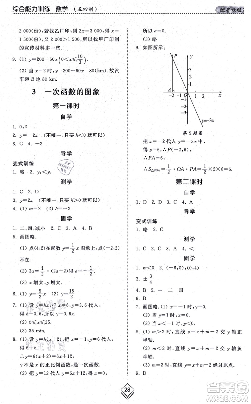 山東人民出版社2021綜合能力訓(xùn)練七年級數(shù)學(xué)上冊五四制魯教版答案