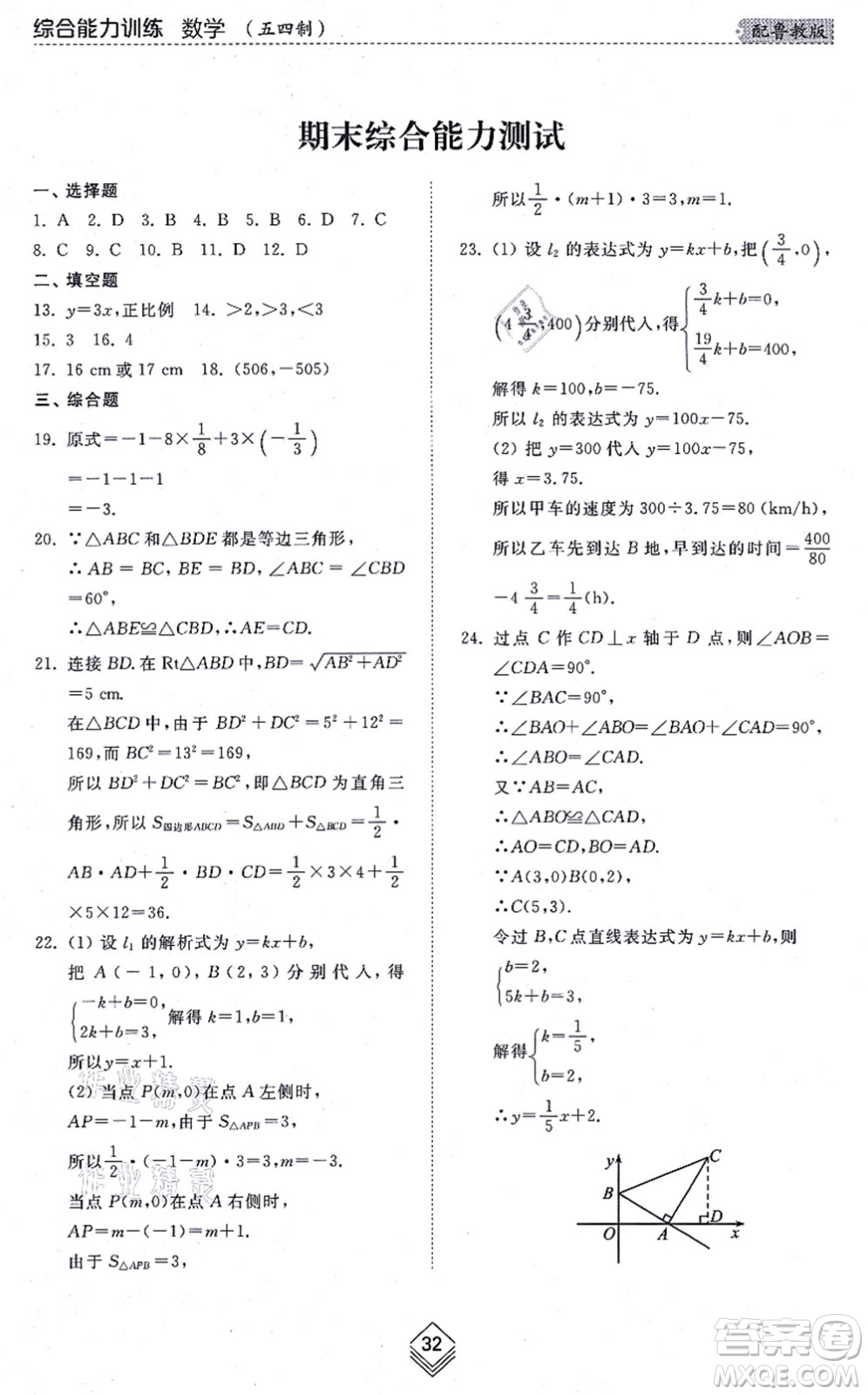 山東人民出版社2021綜合能力訓(xùn)練七年級數(shù)學(xué)上冊五四制魯教版答案