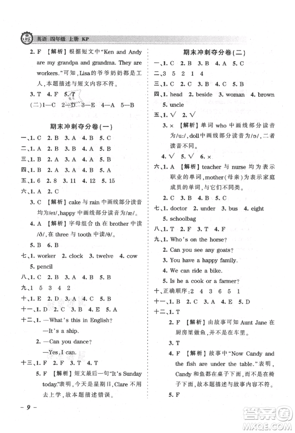 江西人民出版社2021王朝霞考點(diǎn)梳理時(shí)習(xí)卷四年級(jí)上冊(cè)英語(yǔ)科普版參考答案