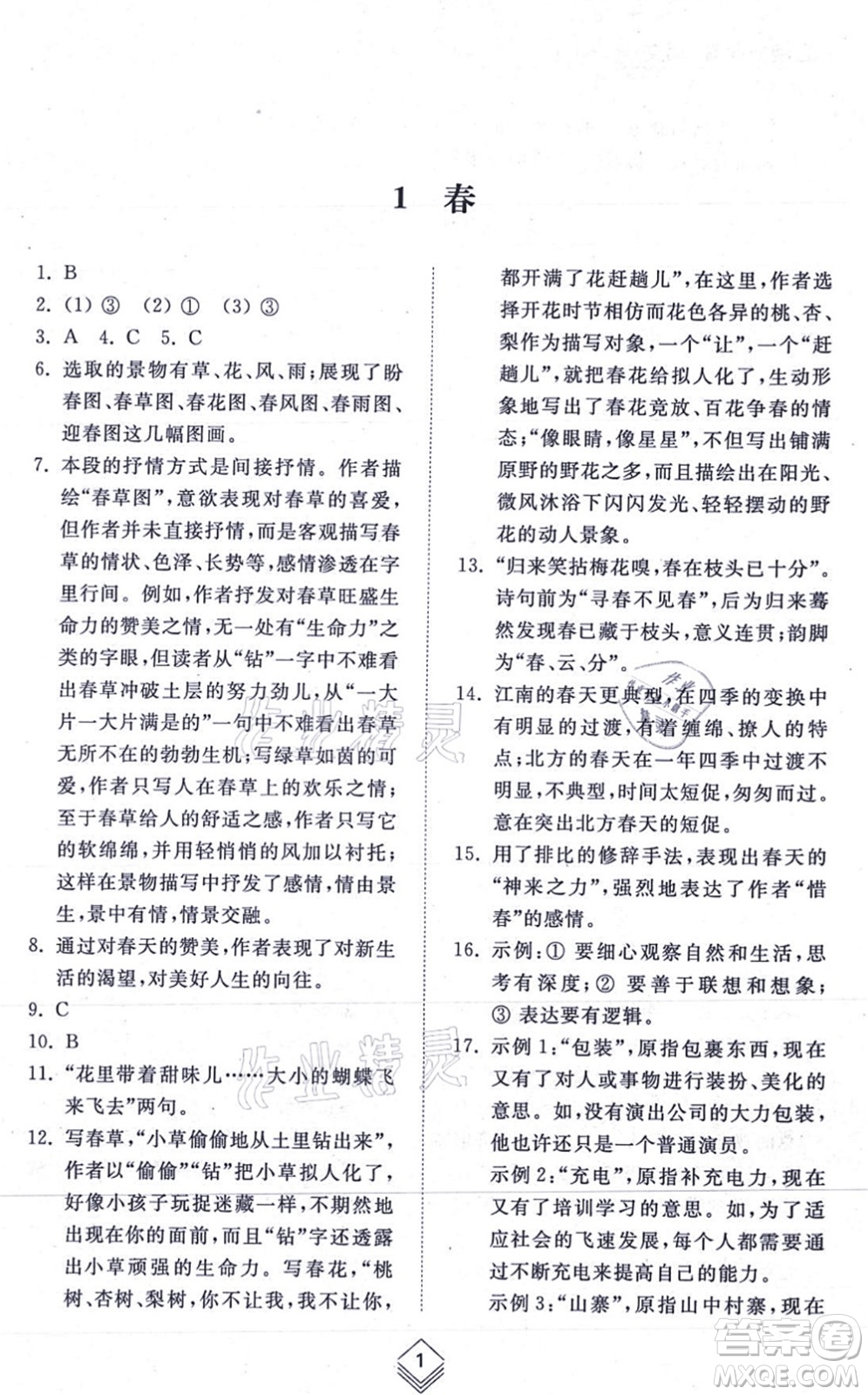 山東人民出版社2021綜合能力訓(xùn)練七年級語文上冊五四制人教版答案