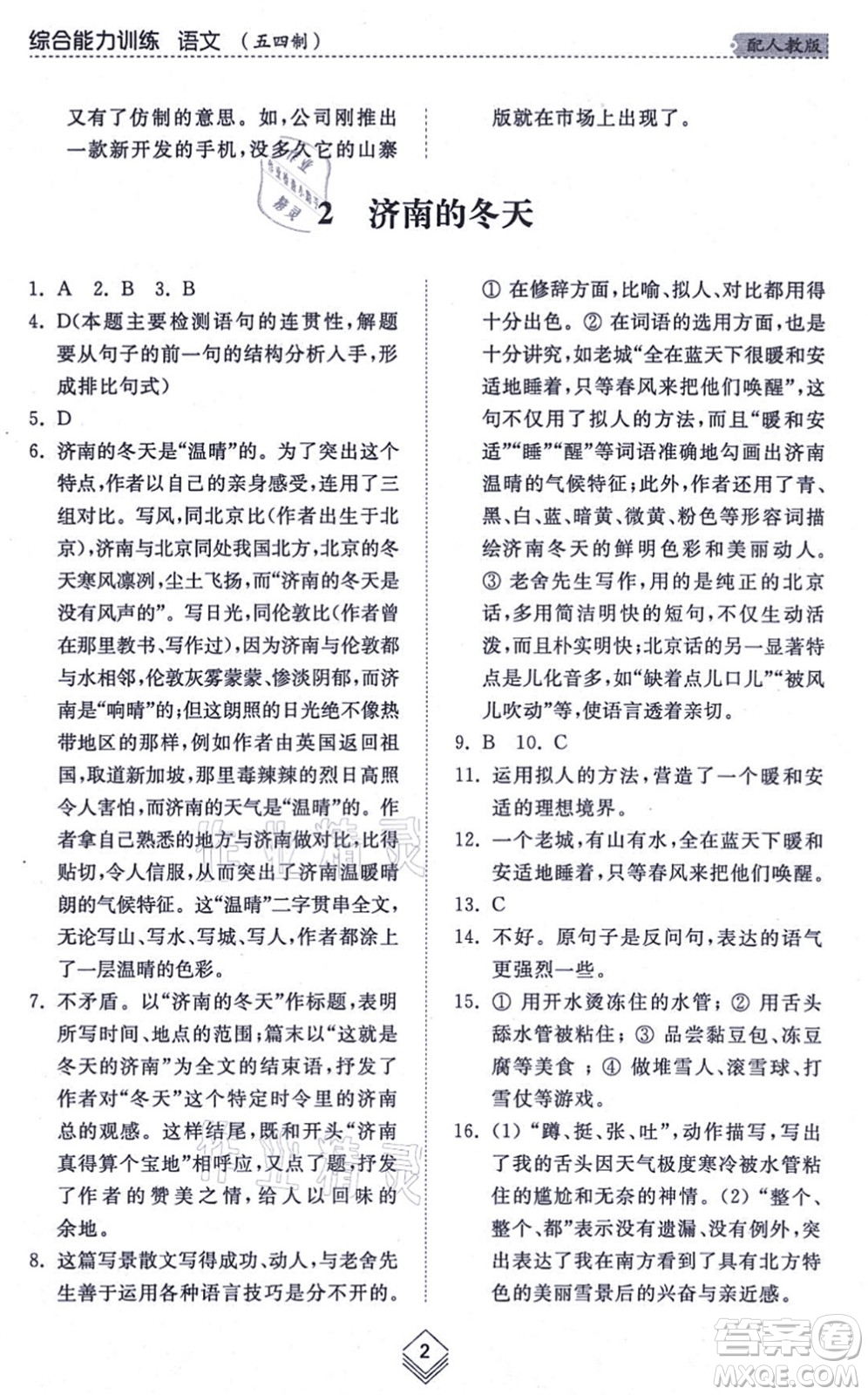 山東人民出版社2021綜合能力訓(xùn)練七年級語文上冊五四制人教版答案