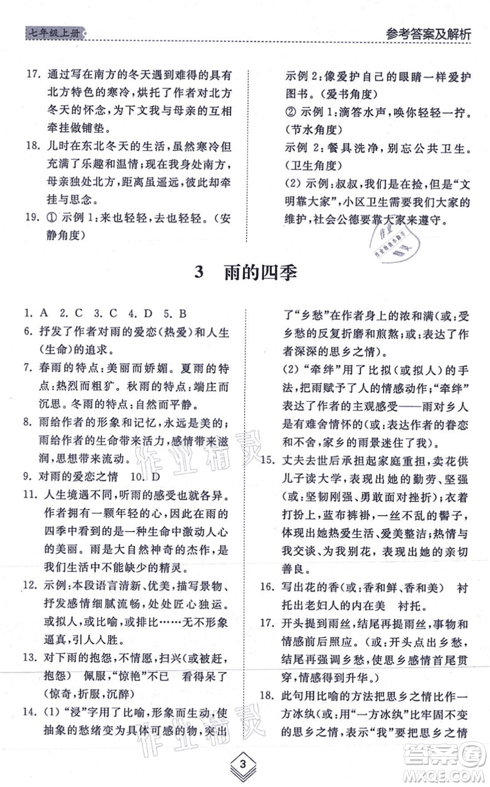 山東人民出版社2021綜合能力訓(xùn)練七年級語文上冊五四制人教版答案