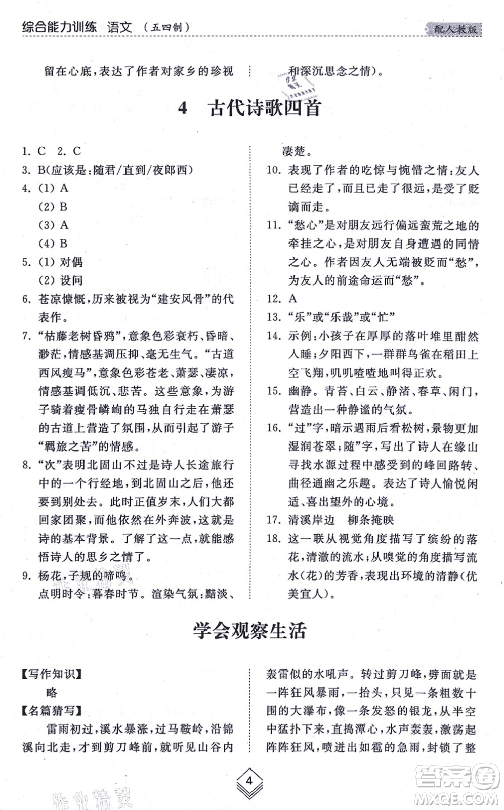 山東人民出版社2021綜合能力訓(xùn)練七年級語文上冊五四制人教版答案