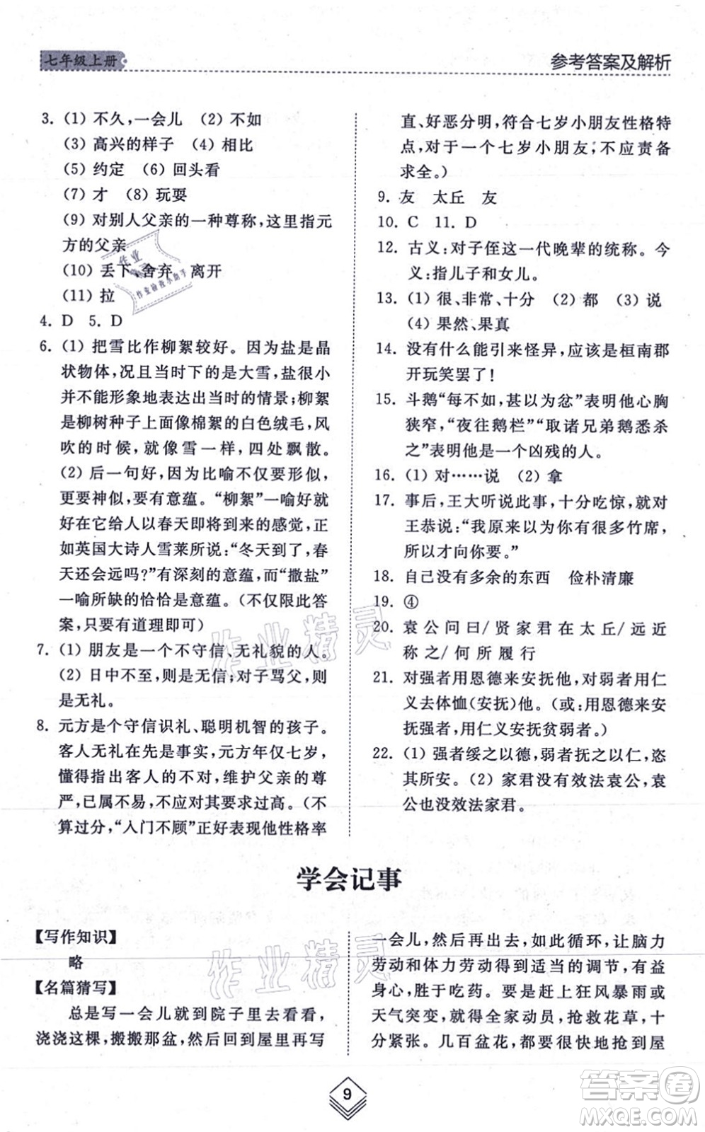 山東人民出版社2021綜合能力訓(xùn)練七年級語文上冊五四制人教版答案