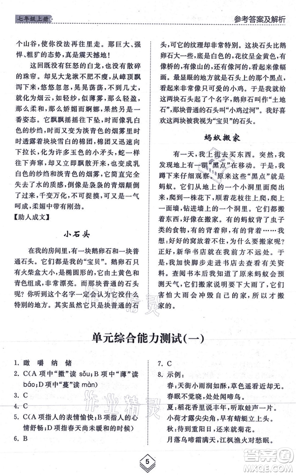 山東人民出版社2021綜合能力訓(xùn)練七年級語文上冊五四制人教版答案