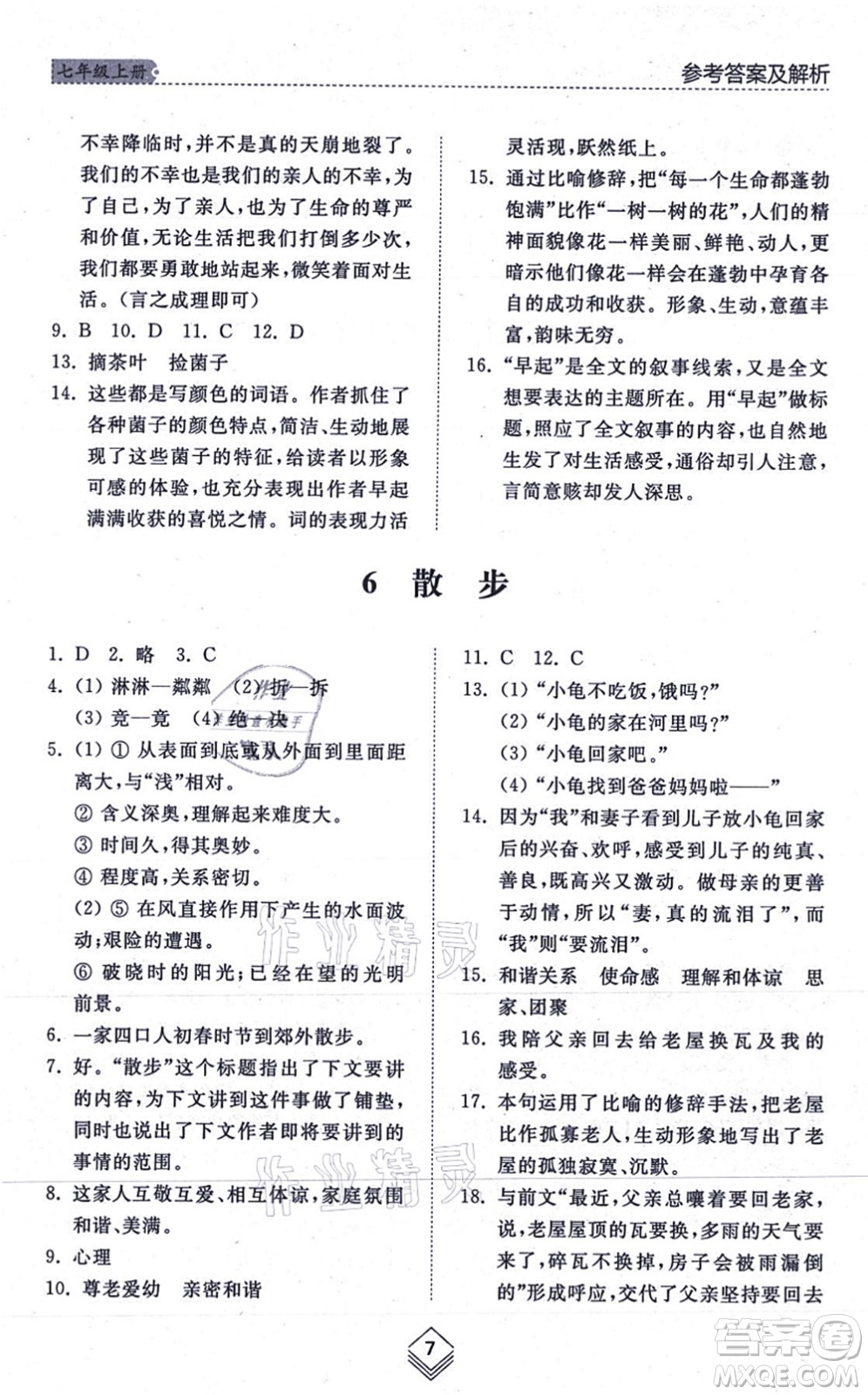 山東人民出版社2021綜合能力訓(xùn)練七年級語文上冊五四制人教版答案