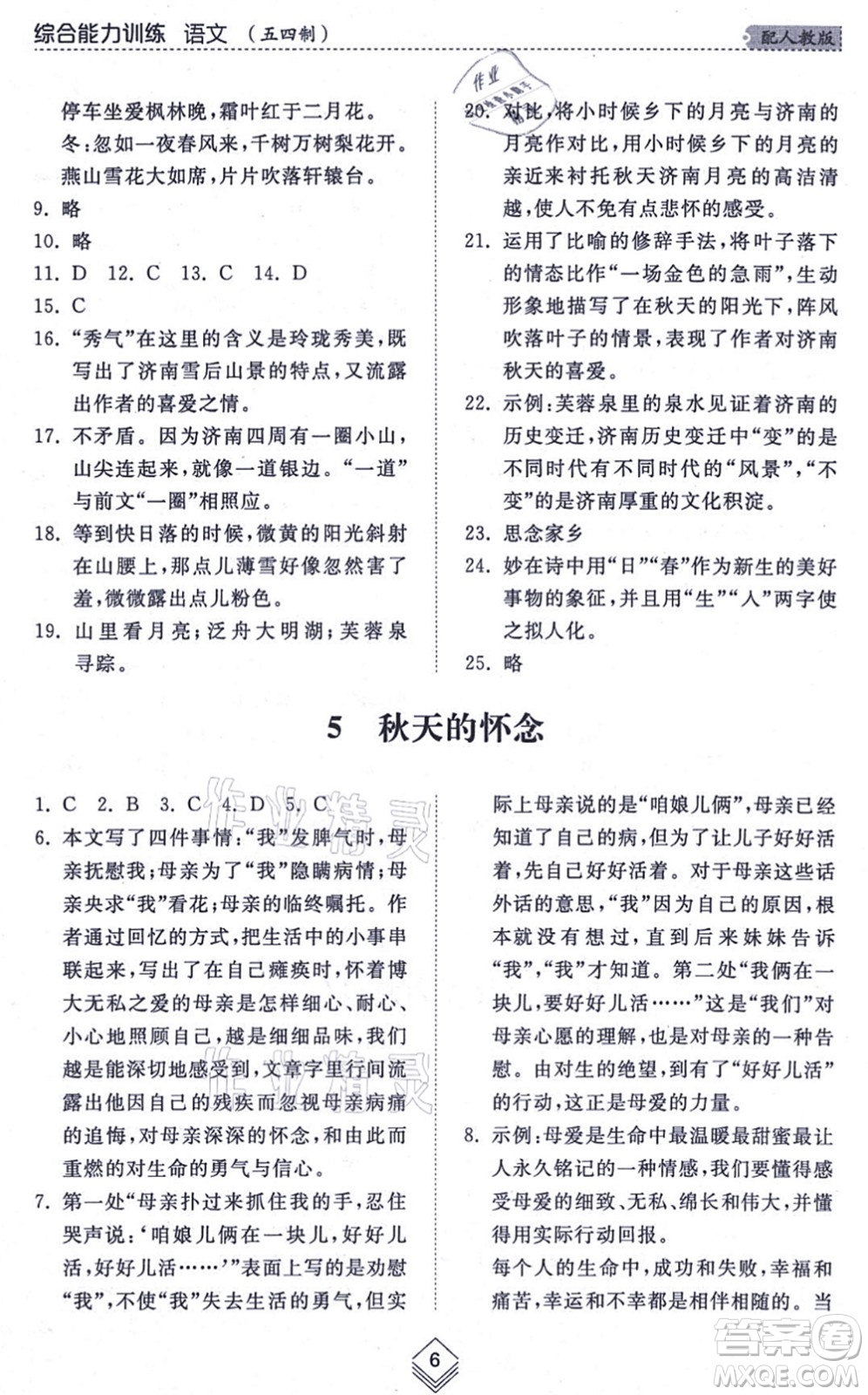 山東人民出版社2021綜合能力訓(xùn)練七年級語文上冊五四制人教版答案