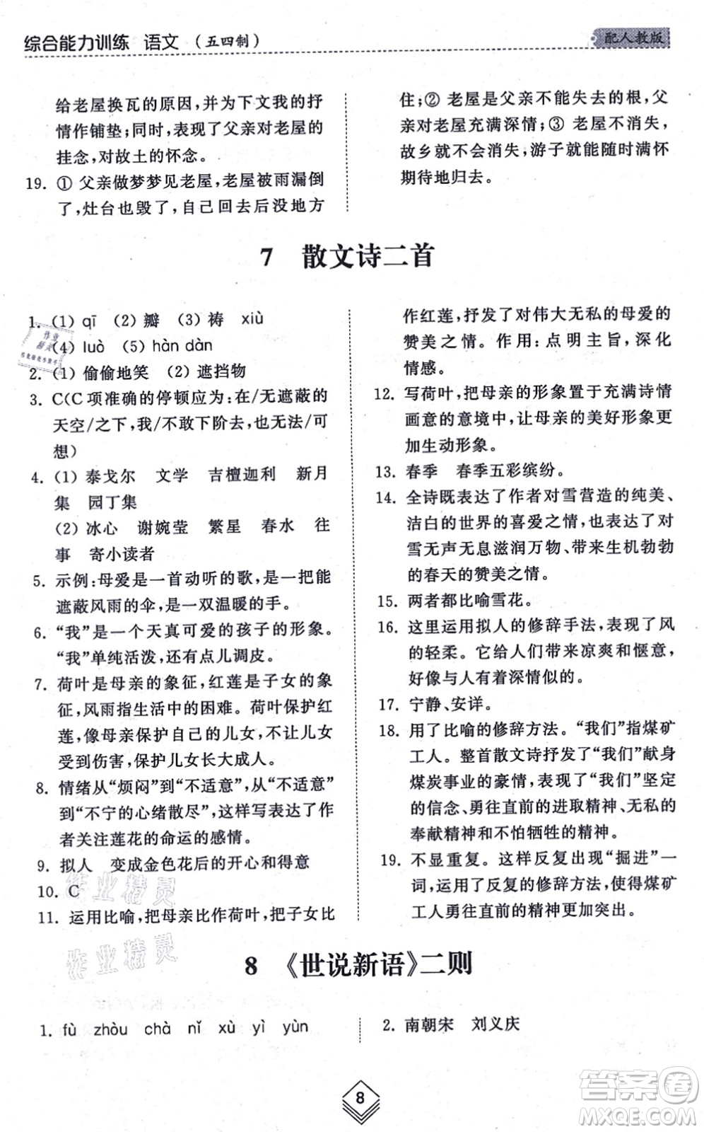 山東人民出版社2021綜合能力訓(xùn)練七年級語文上冊五四制人教版答案