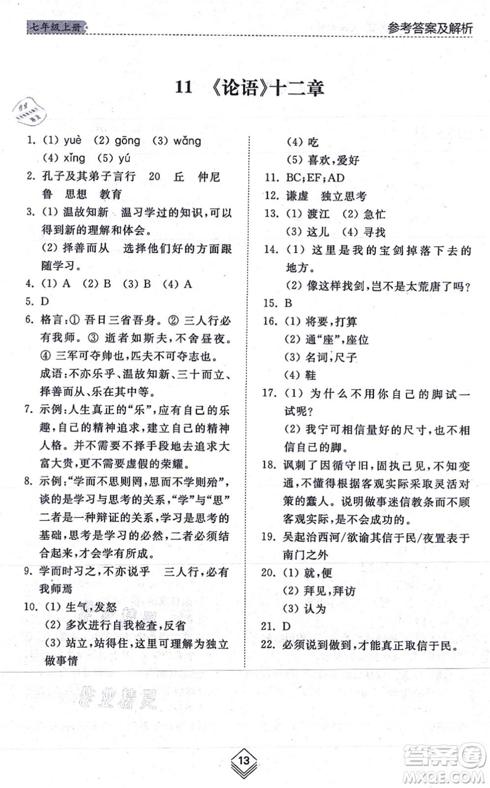 山東人民出版社2021綜合能力訓(xùn)練七年級語文上冊五四制人教版答案