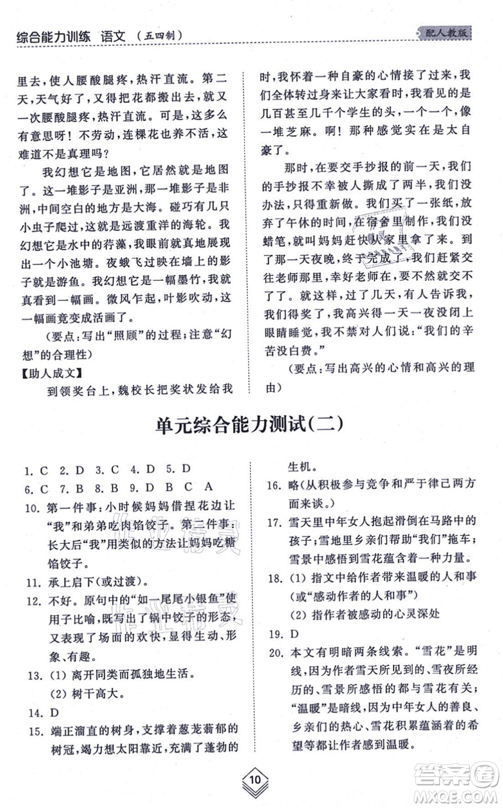 山東人民出版社2021綜合能力訓(xùn)練七年級語文上冊五四制人教版答案