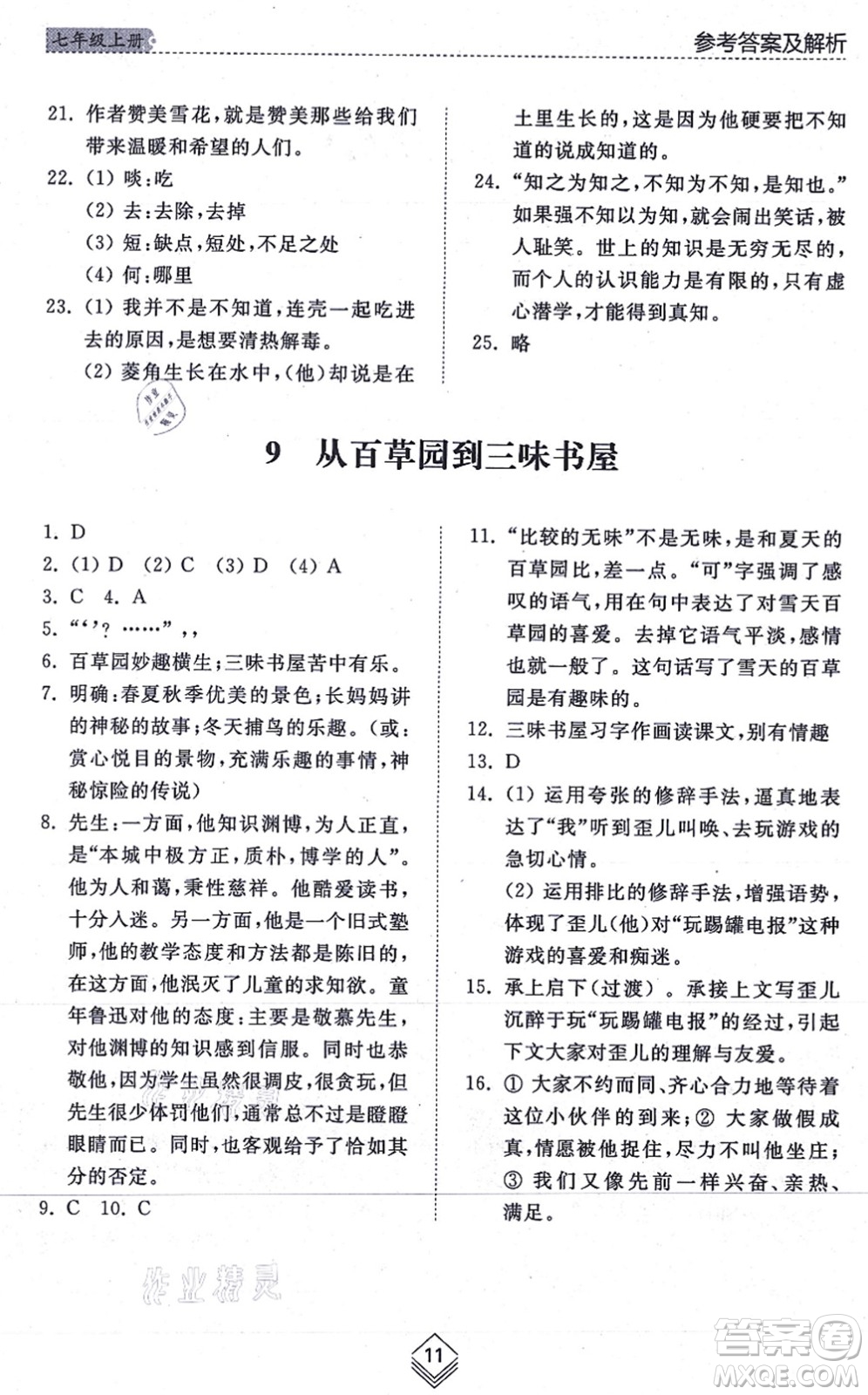 山東人民出版社2021綜合能力訓(xùn)練七年級語文上冊五四制人教版答案