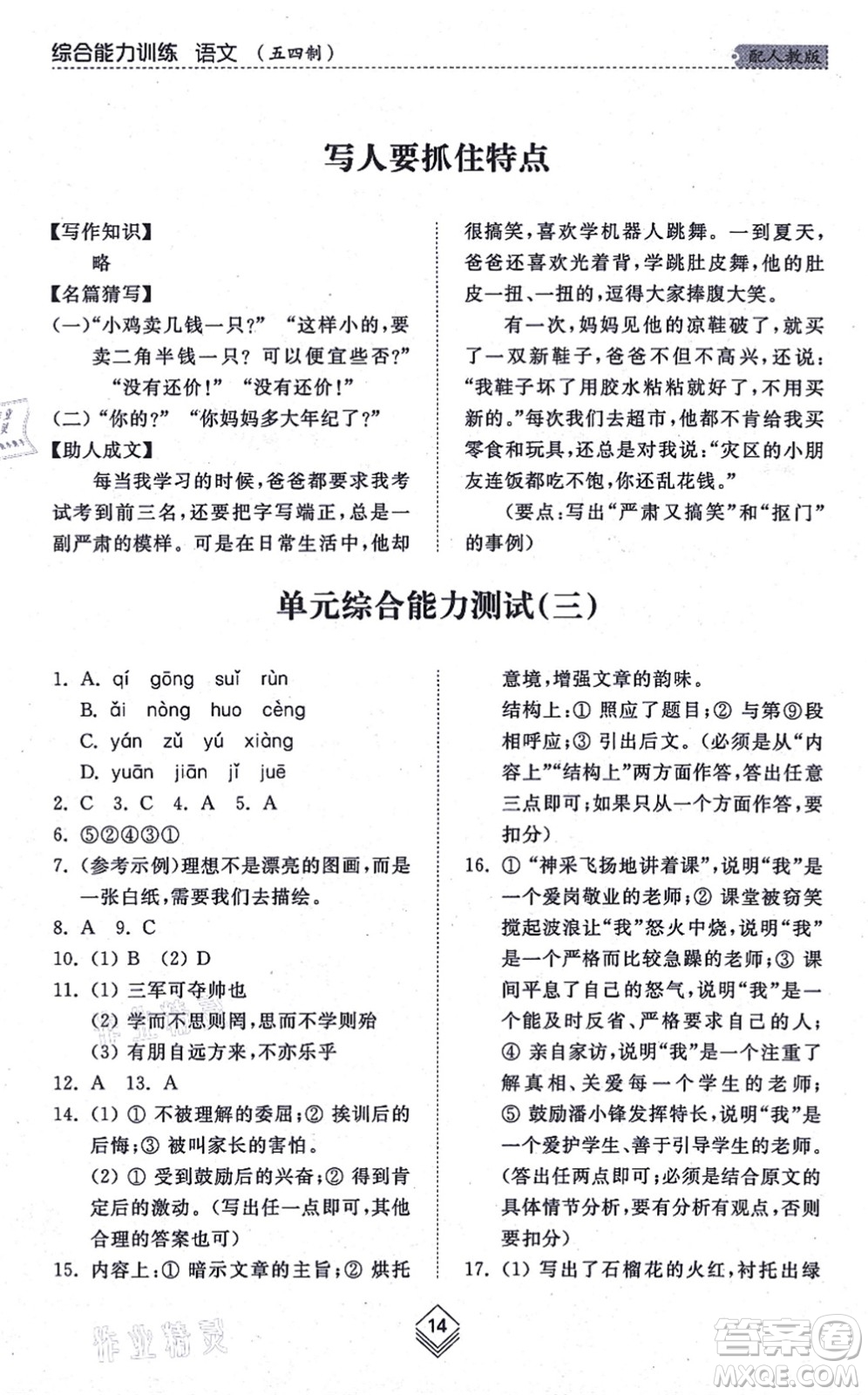 山東人民出版社2021綜合能力訓(xùn)練七年級語文上冊五四制人教版答案